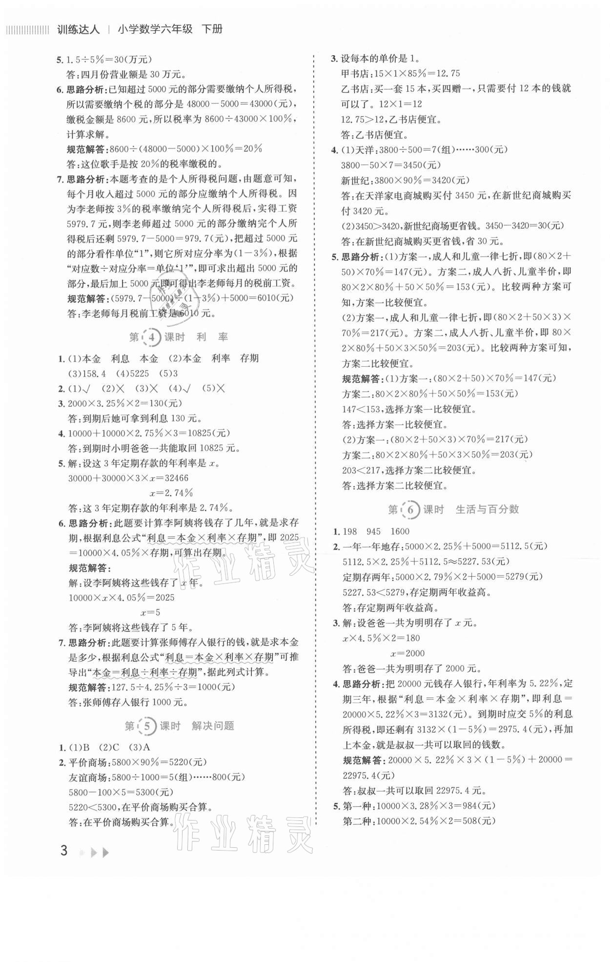 2021年訓(xùn)練達(dá)人六年級數(shù)學(xué)下冊人教版 參考答案第3頁