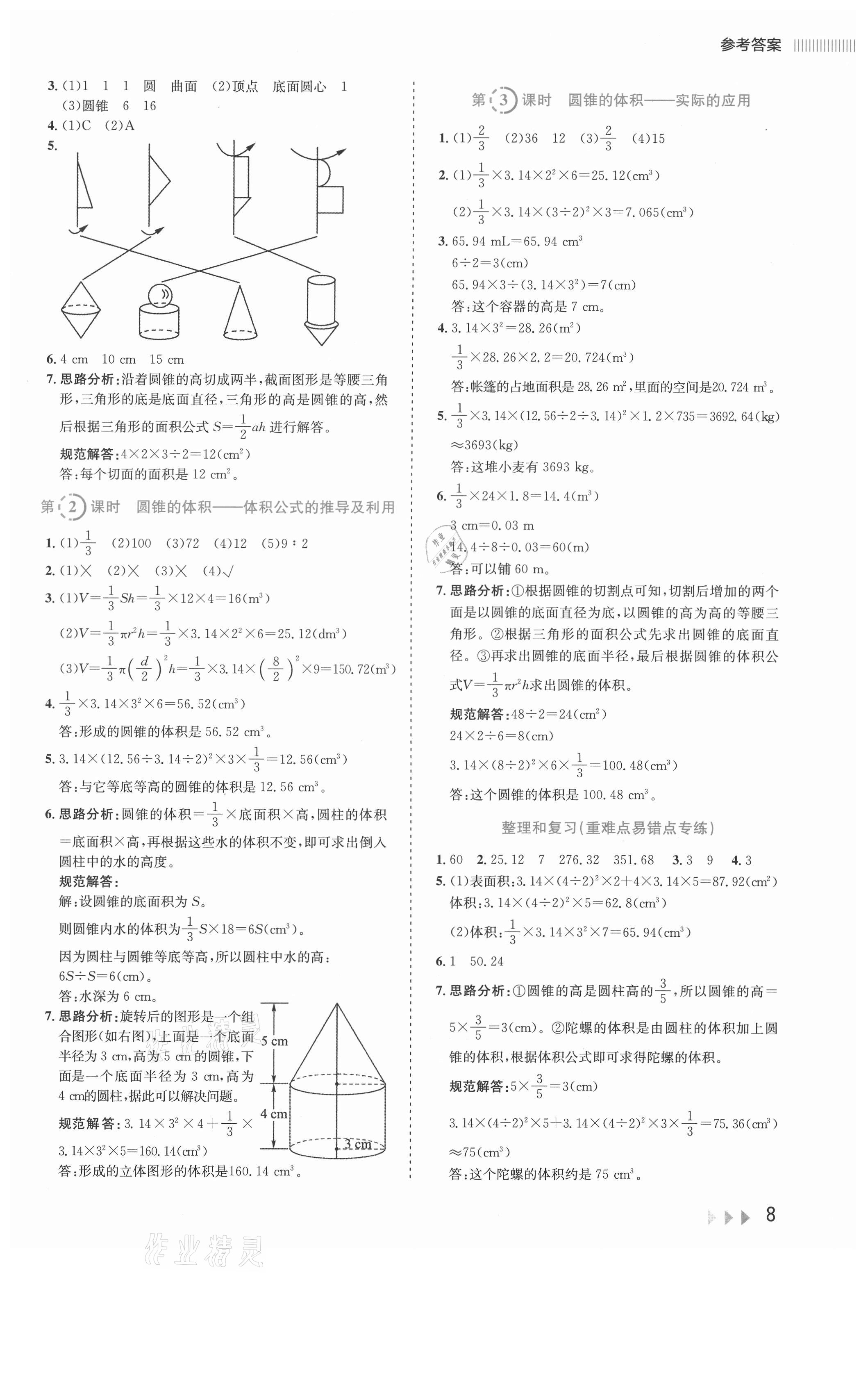 2021年訓(xùn)練達(dá)人六年級(jí)數(shù)學(xué)下冊(cè)人教版 參考答案第8頁