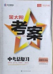 2021年金太阳教育金太阳考案道德与法治河北专版