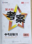 2021年金太阳教育金太阳考案语文河北专版