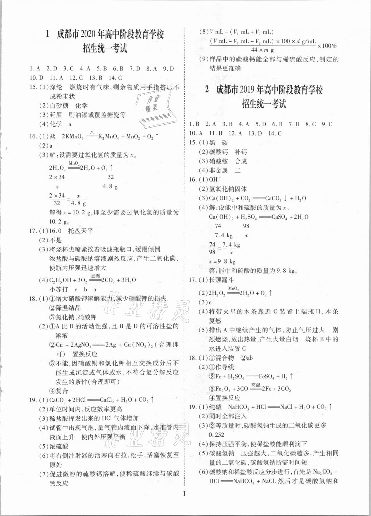 2021年中考金卷中考試題精編化學(xué)成都專版 參考答案第1頁