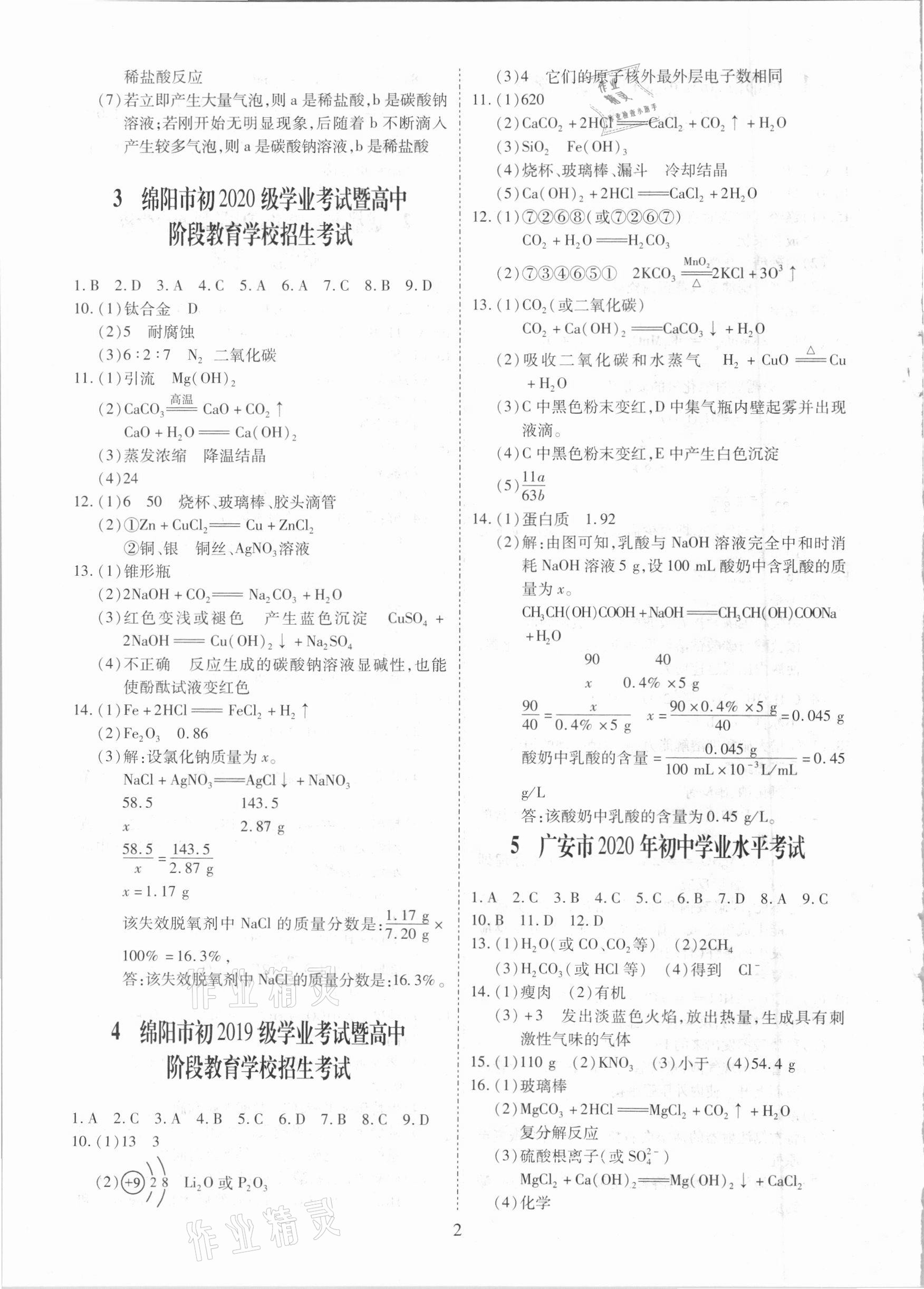 2021年中考金卷中考試題精編化學成都專版 參考答案第2頁