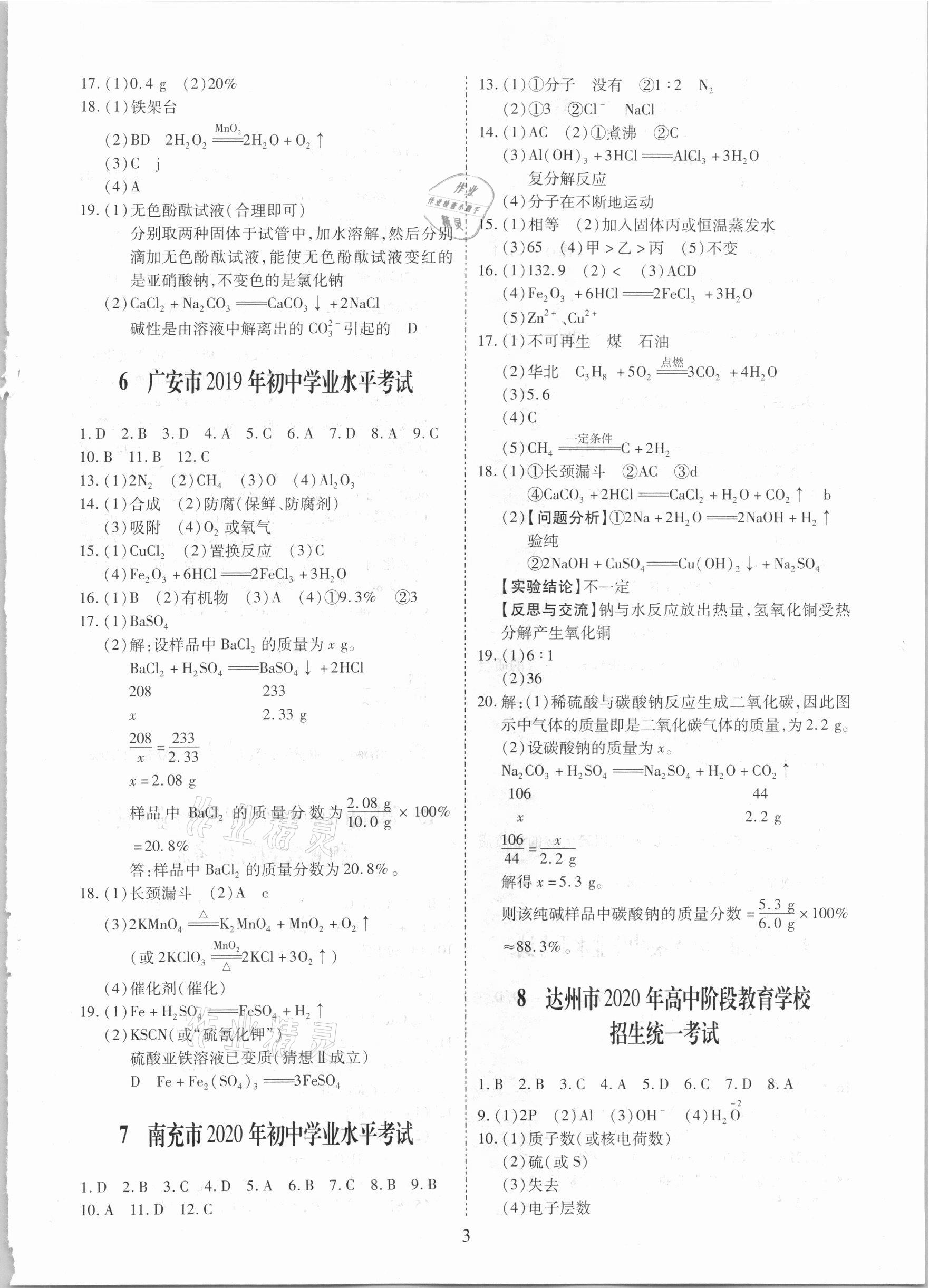 2021年中考金卷中考試題精編化學(xué)成都專版 參考答案第3頁