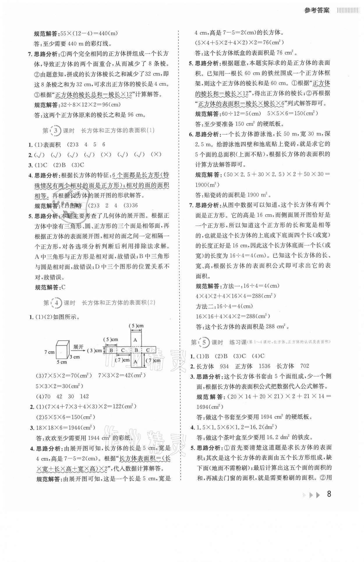 2021年訓練達人五年級數(shù)學下冊人教版 參考答案第8頁