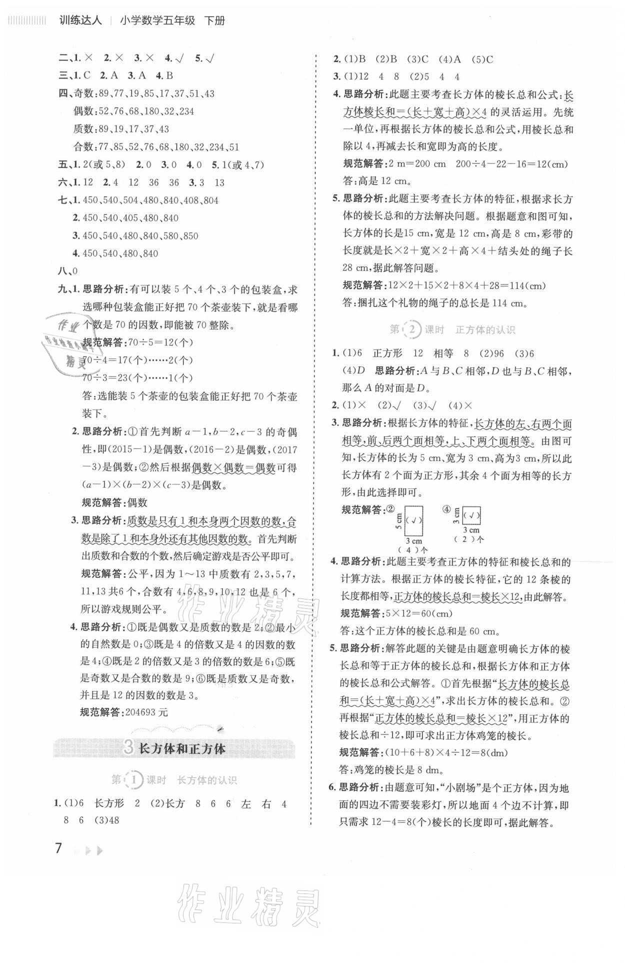 2021年訓(xùn)練達(dá)人五年級(jí)數(shù)學(xué)下冊(cè)人教版 參考答案第7頁(yè)