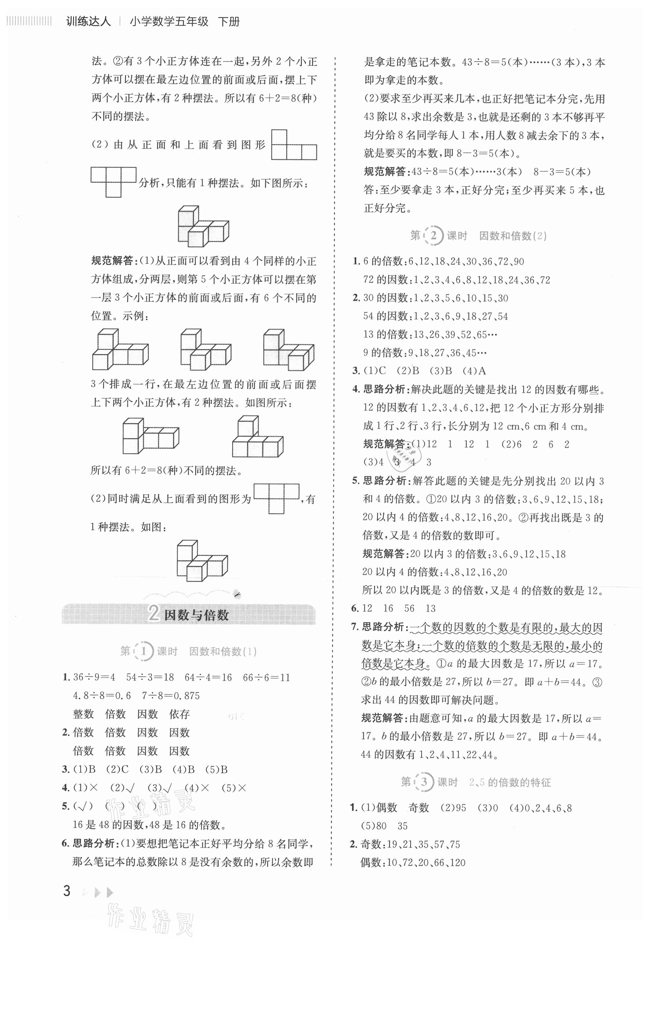 2021年訓練達人五年級數(shù)學下冊人教版 參考答案第3頁