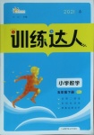 2021年訓(xùn)練達人五年級數(shù)學(xué)下冊人教版