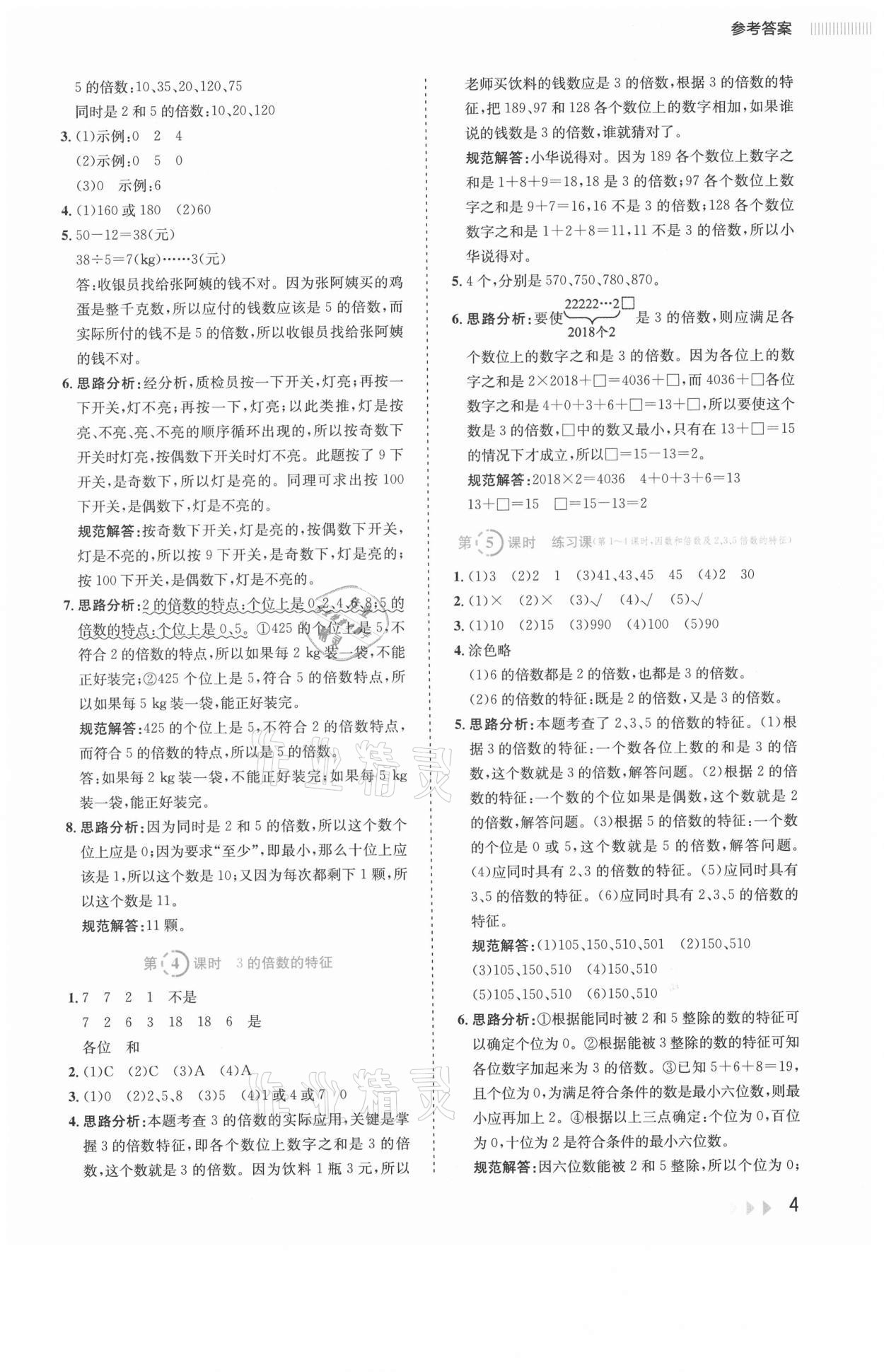 2021年訓(xùn)練達(dá)人五年級(jí)數(shù)學(xué)下冊(cè)人教版 參考答案第4頁(yè)