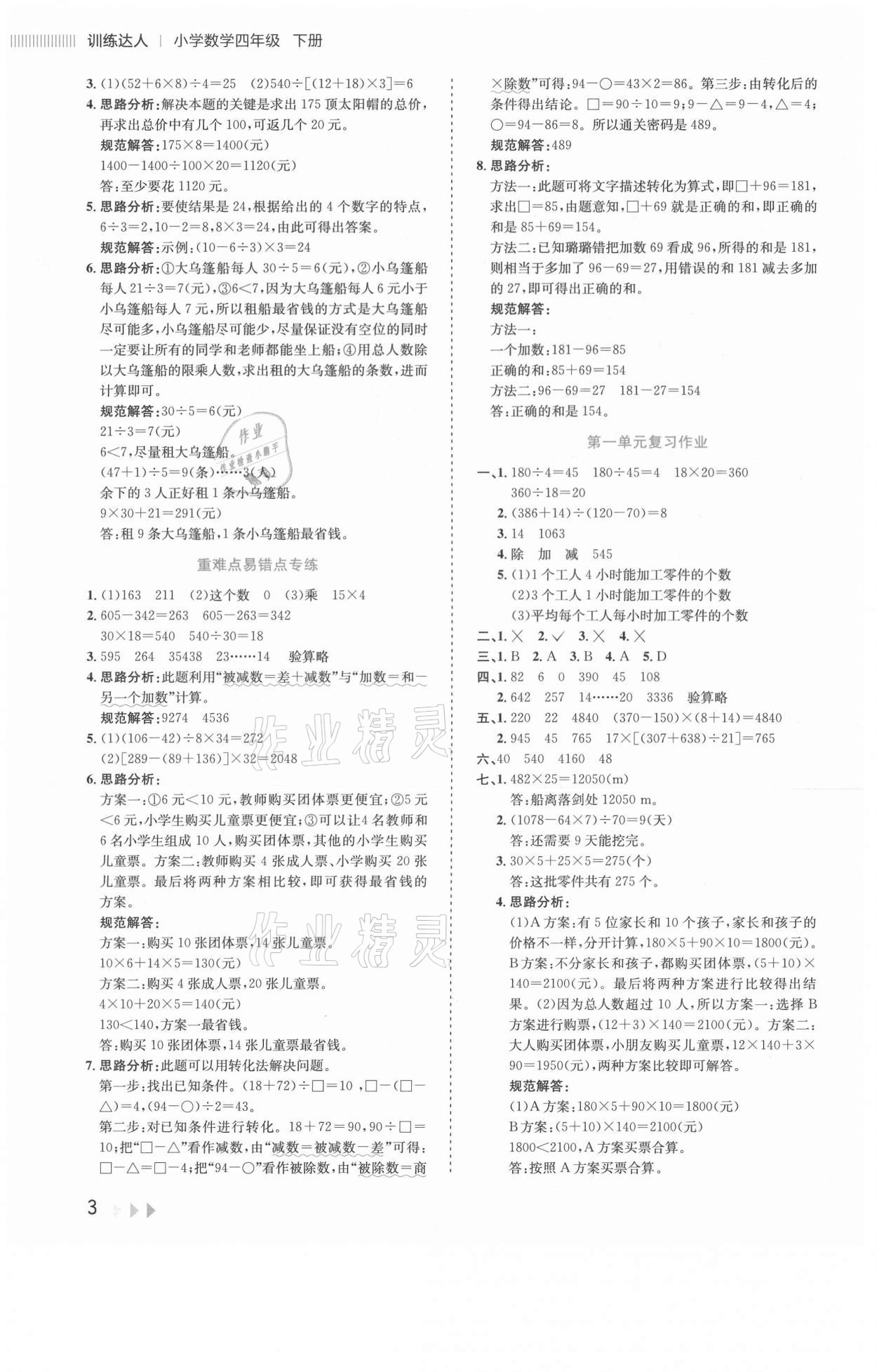 2021年訓(xùn)練達(dá)人四年級(jí)數(shù)學(xué)下冊(cè)人教版 參考答案第3頁(yè)