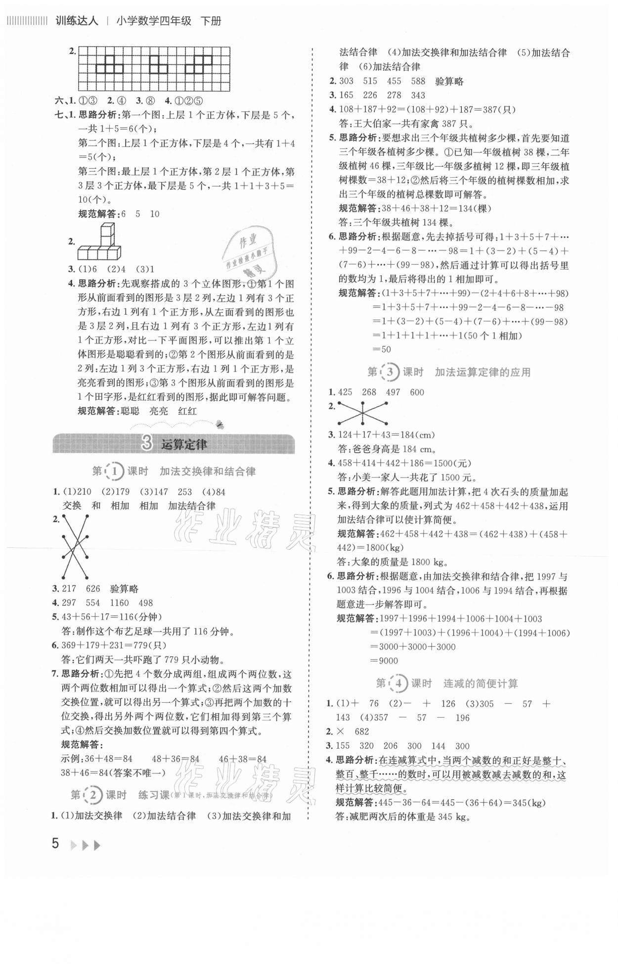 2021年訓(xùn)練達(dá)人四年級(jí)數(shù)學(xué)下冊(cè)人教版 參考答案第5頁(yè)