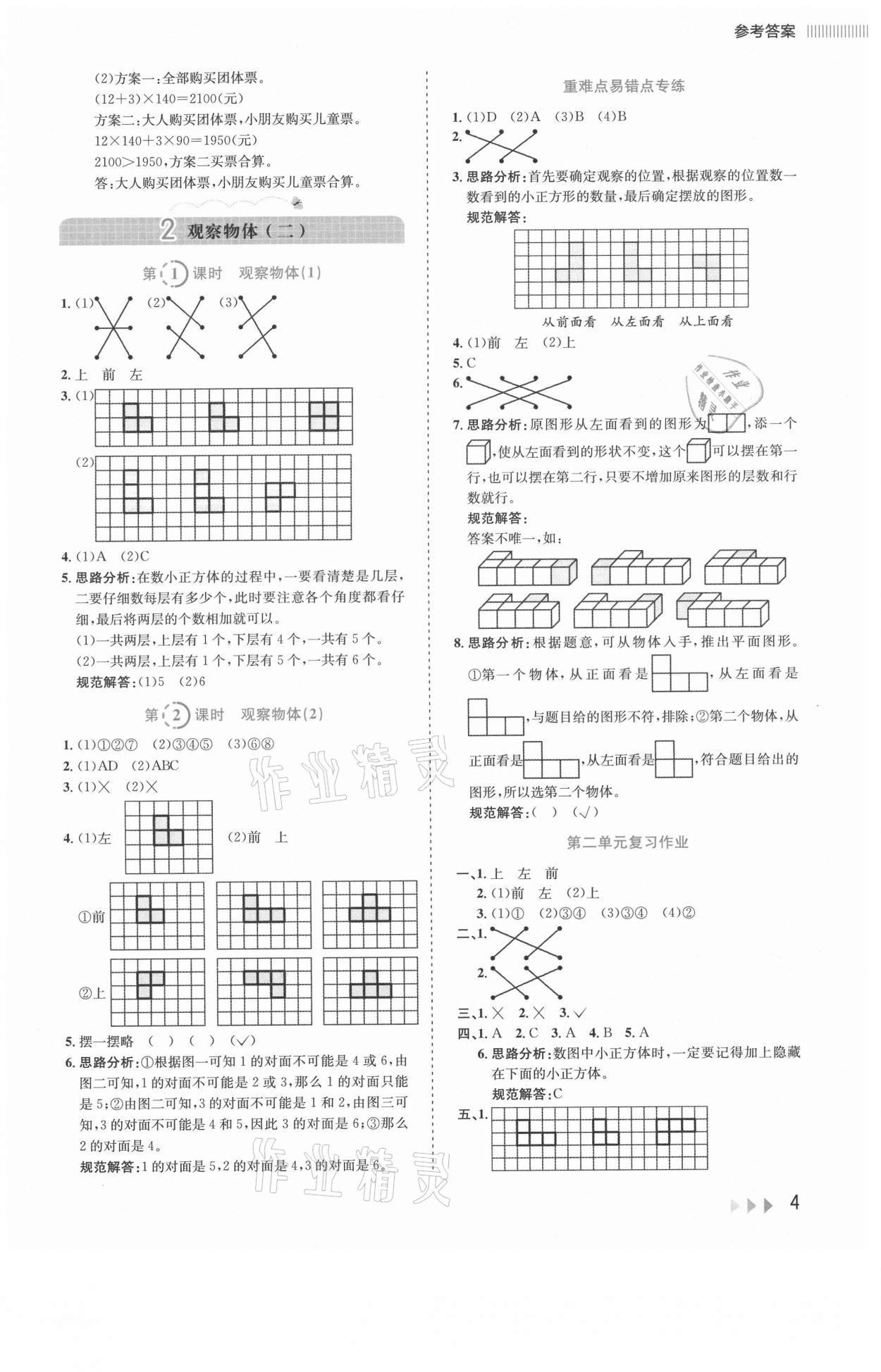 2021年訓(xùn)練達(dá)人四年級(jí)數(shù)學(xué)下冊(cè)人教版 參考答案第4頁