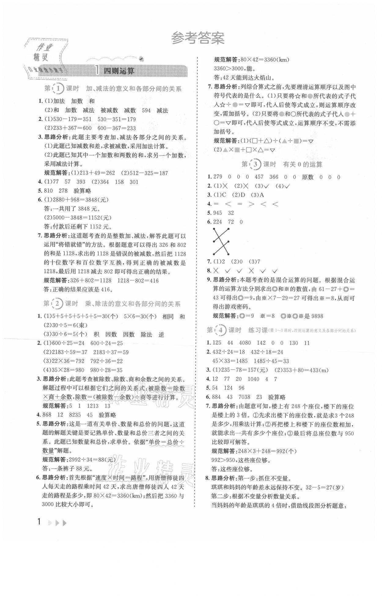 2021年訓(xùn)練達人四年級數(shù)學(xué)下冊人教版 參考答案第1頁