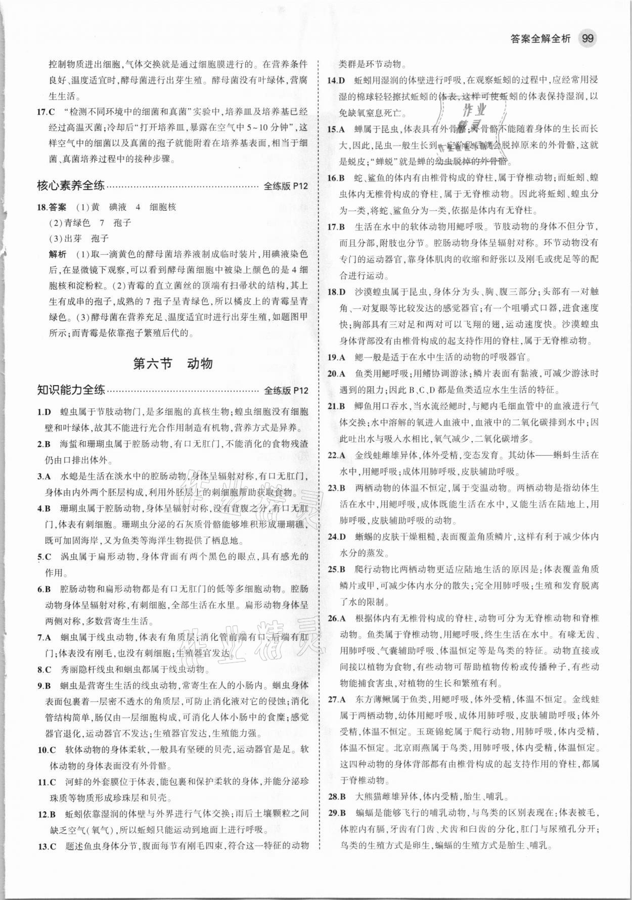 2021年5年中考3年模擬八年級(jí)生物下冊(cè)北京課改版北京專(zhuān)版 參考答案第5頁(yè)