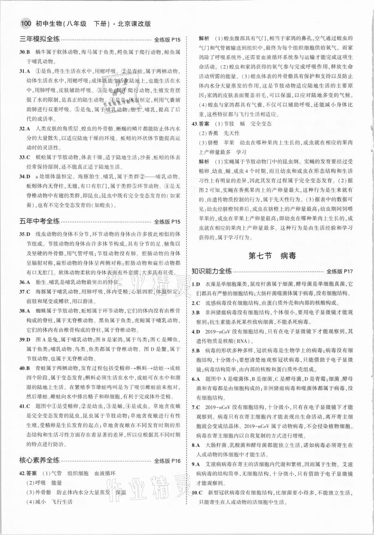 2021年5年中考3年模拟八年级生物下册北京课改版北京专版 参考答案第6页