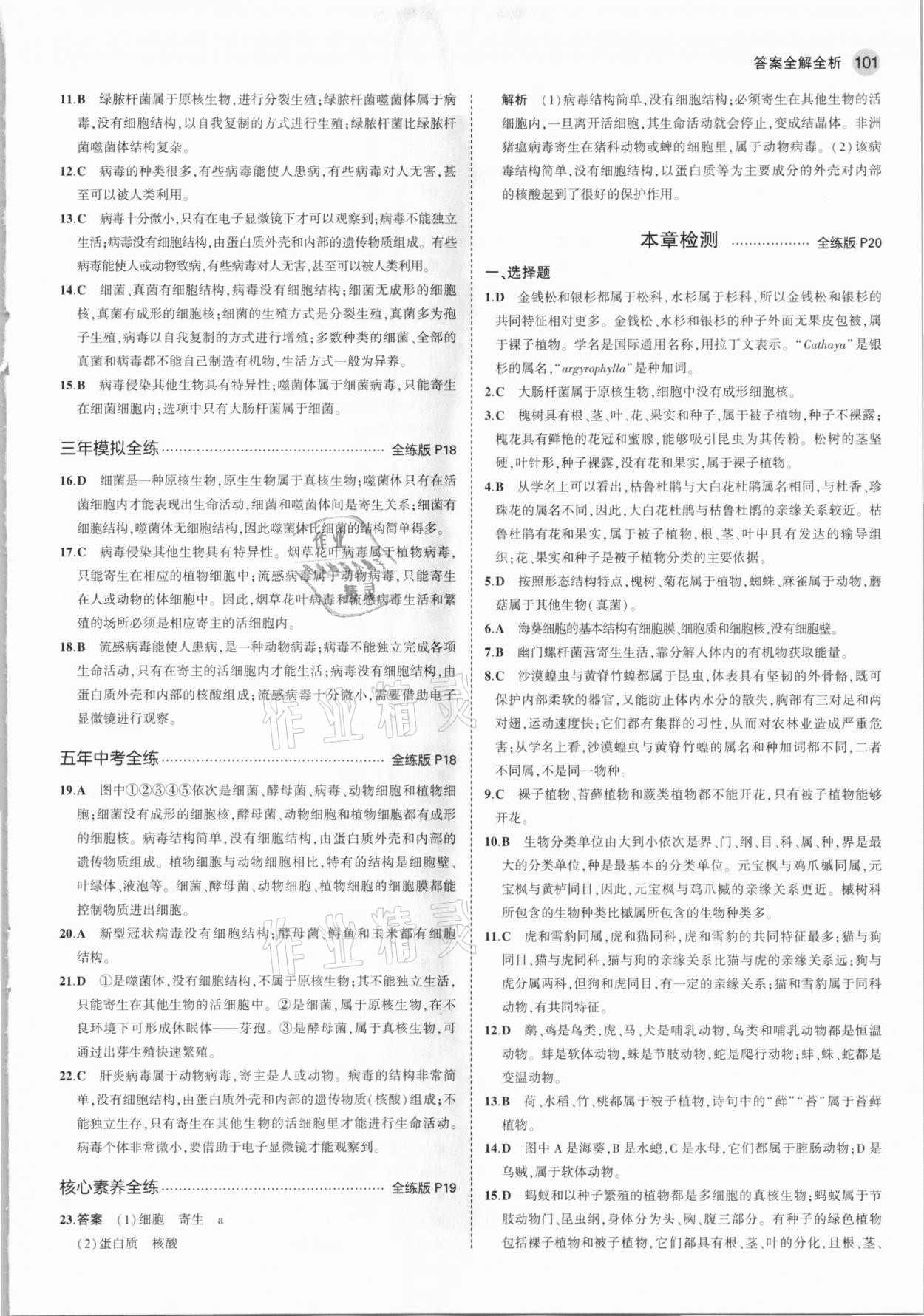 2021年5年中考3年模擬八年級生物下冊北京課改版北京專版 參考答案第7頁