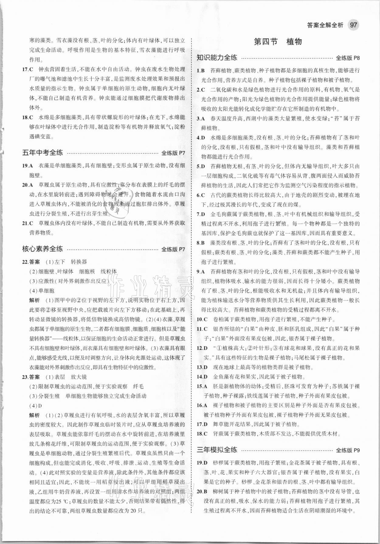 2021年5年中考3年模擬八年級生物下冊北京課改版北京專版 參考答案第3頁