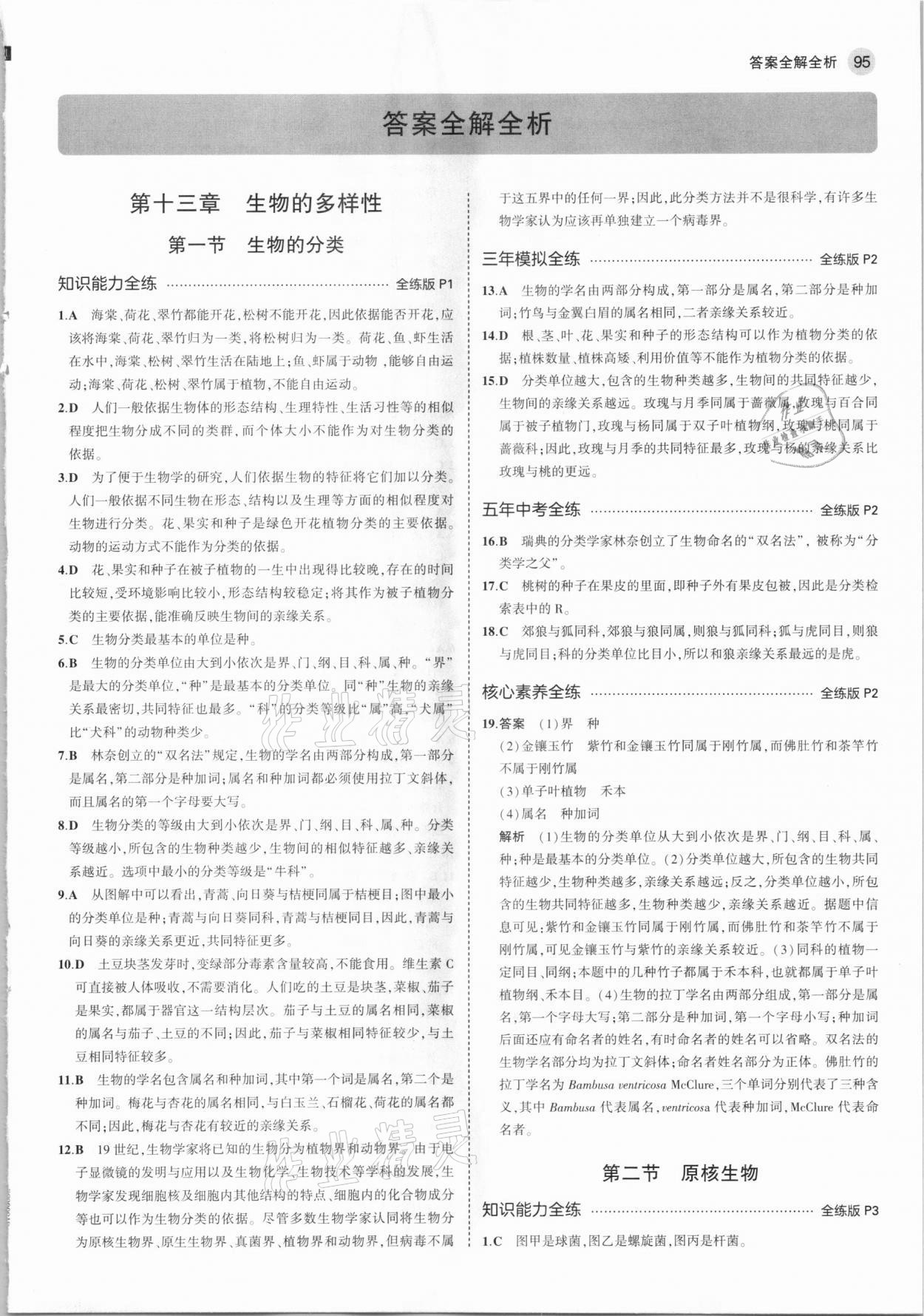 2021年5年中考3年模擬八年級生物下冊北京課改版北京專版 參考答案第1頁