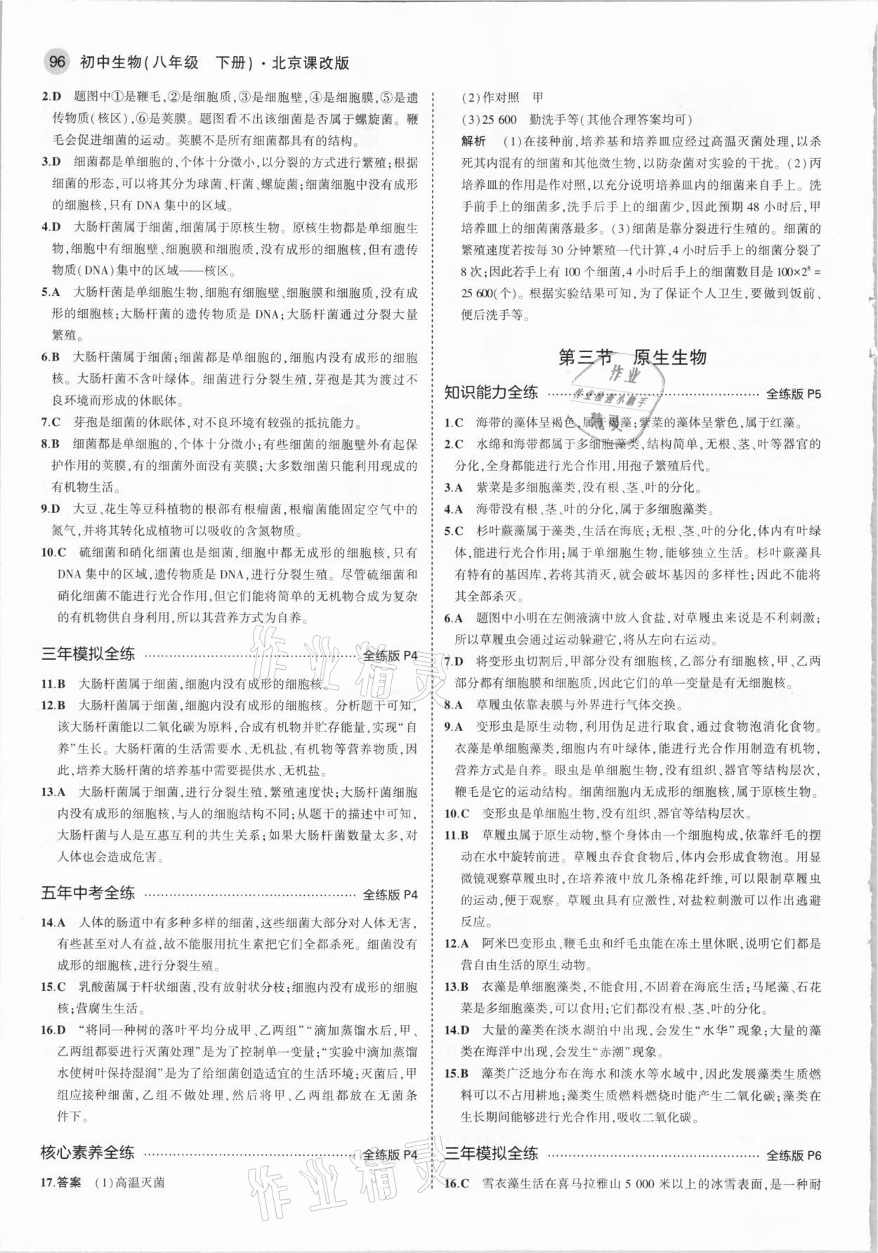 2021年5年中考3年模擬八年級(jí)生物下冊(cè)北京課改版北京專版 參考答案第2頁(yè)