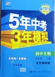 2021年5年中考3年模擬八年級(jí)生物下冊(cè)北京課改版北京專版