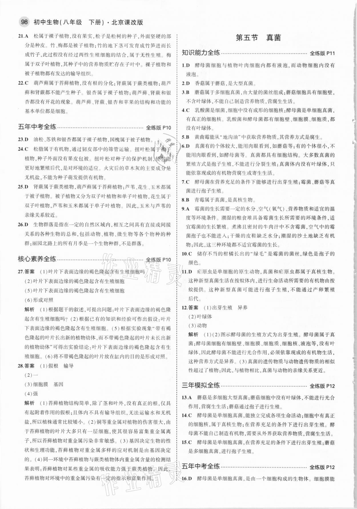 2021年5年中考3年模擬八年級(jí)生物下冊(cè)北京課改版北京專版 參考答案第4頁