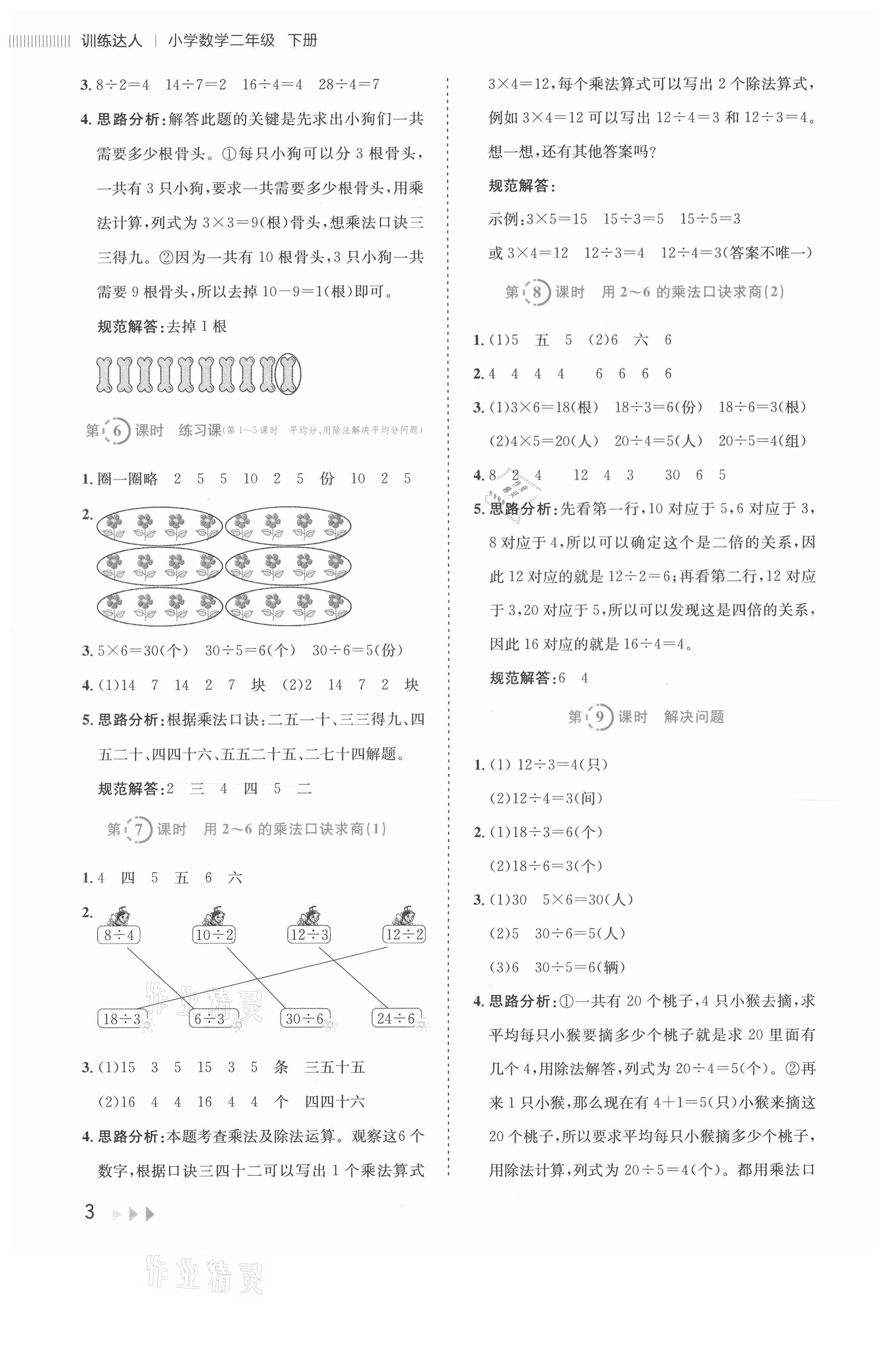 2021年訓(xùn)練達(dá)人二年級數(shù)學(xué)下冊人教版 參考答案第3頁