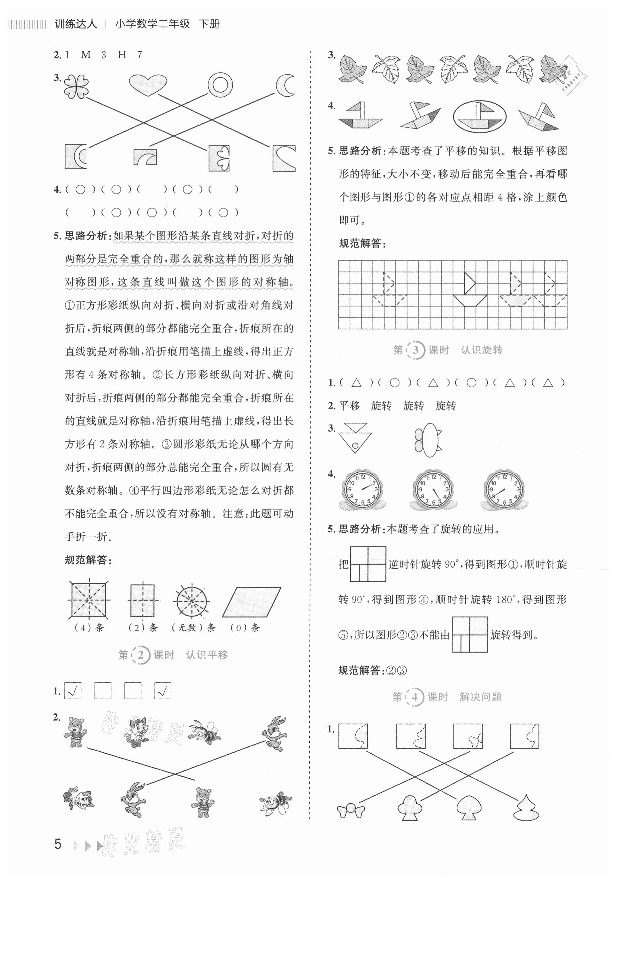 2021年訓練達人二年級數(shù)學下冊人教版 參考答案第5頁