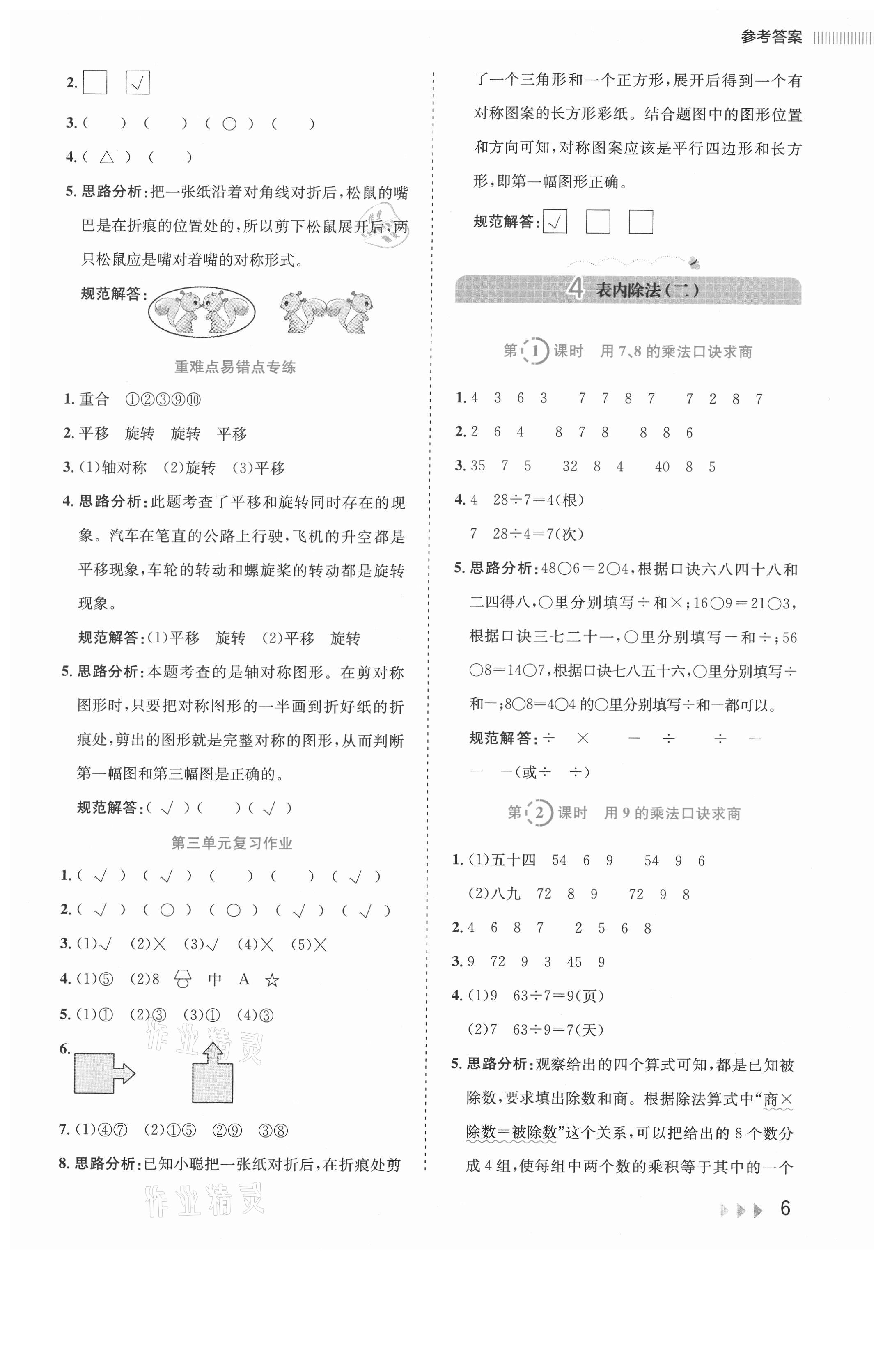 2021年訓(xùn)練達(dá)人二年級(jí)數(shù)學(xué)下冊人教版 參考答案第6頁