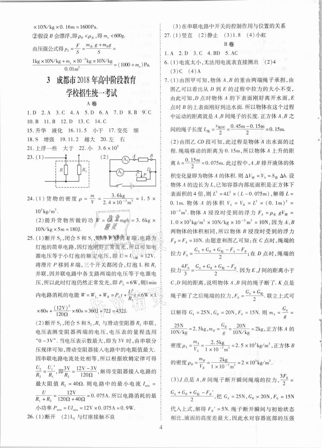 2021年中考金卷中考試題精編物理成都專版 參考答案第4頁