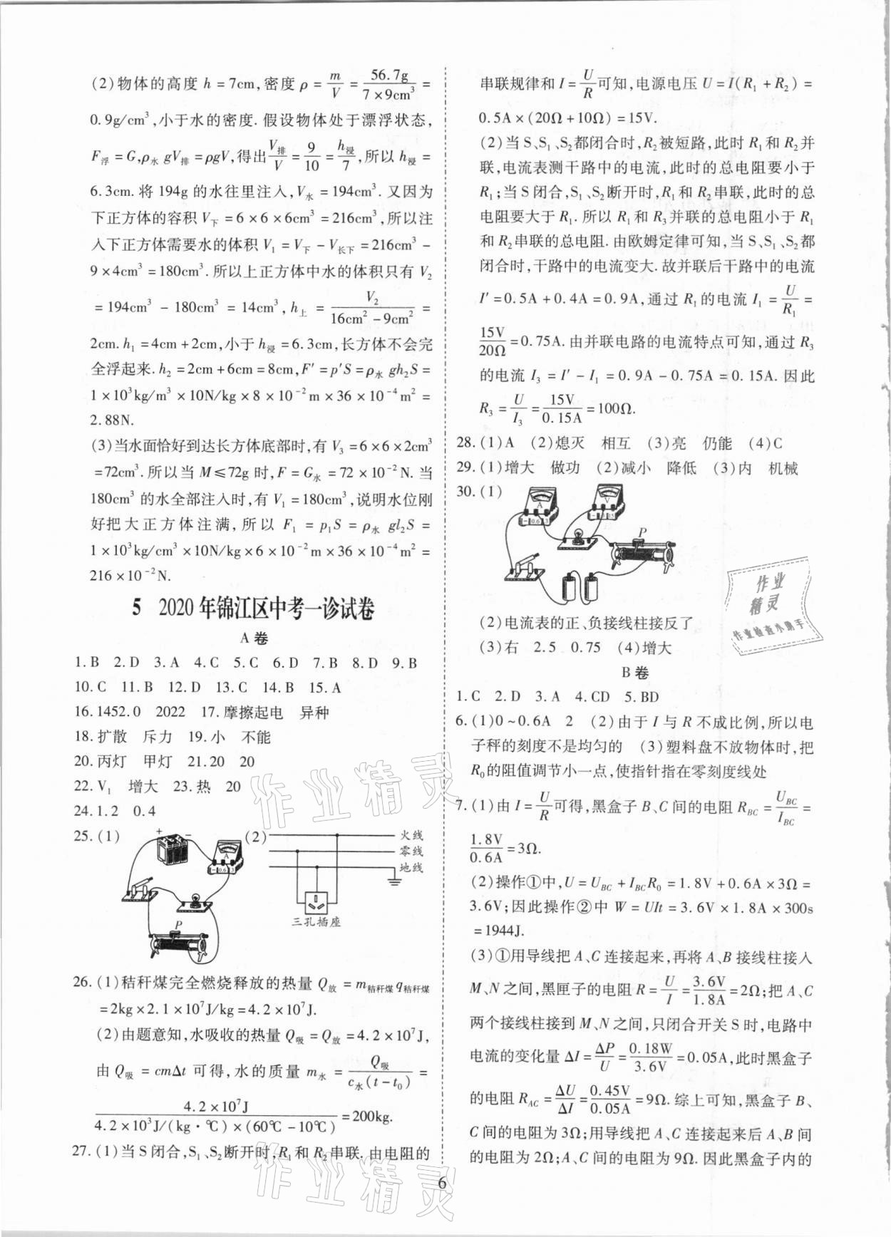 2021年中考金卷中考試題精編物理成都專版 參考答案第6頁