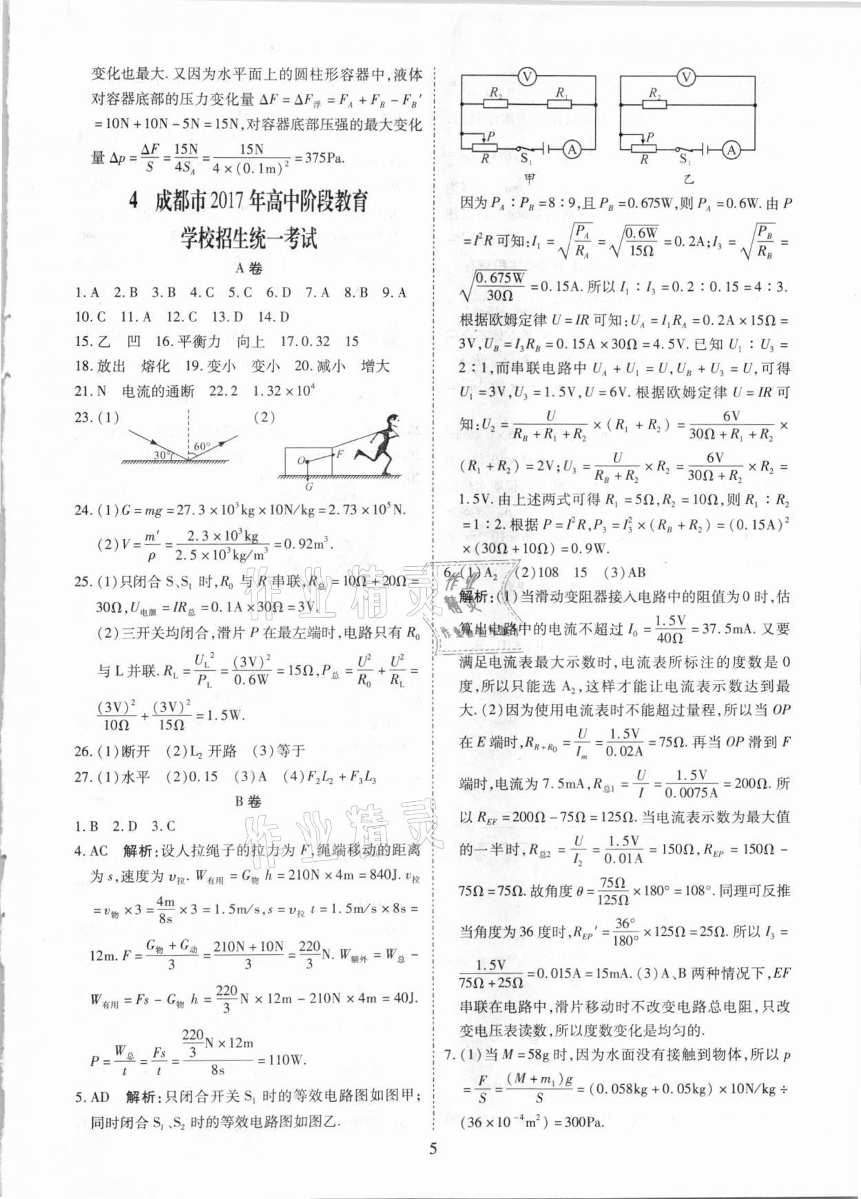 2021年中考金卷中考試題精編物理成都專版 參考答案第5頁