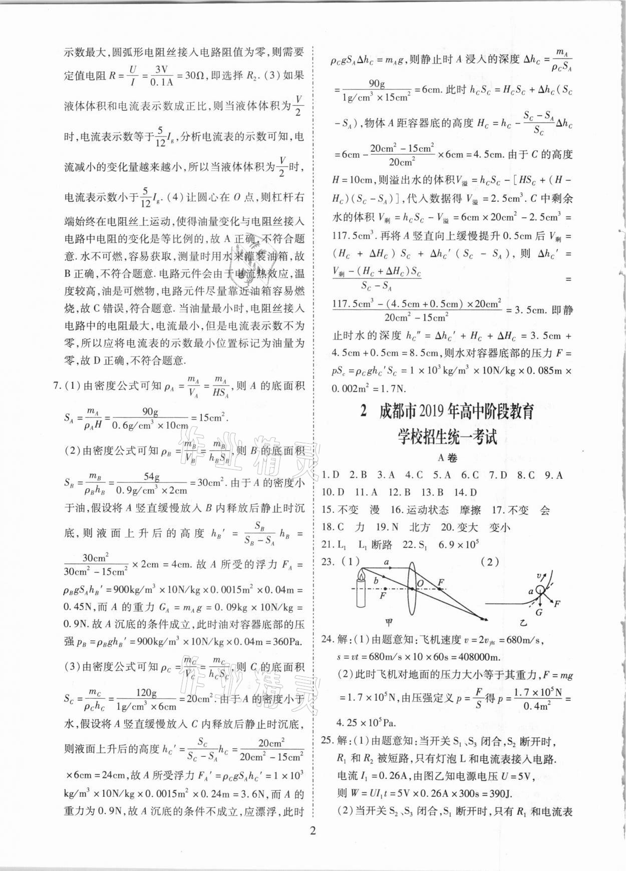 2021年中考金卷中考試題精編物理成都專版 參考答案第2頁