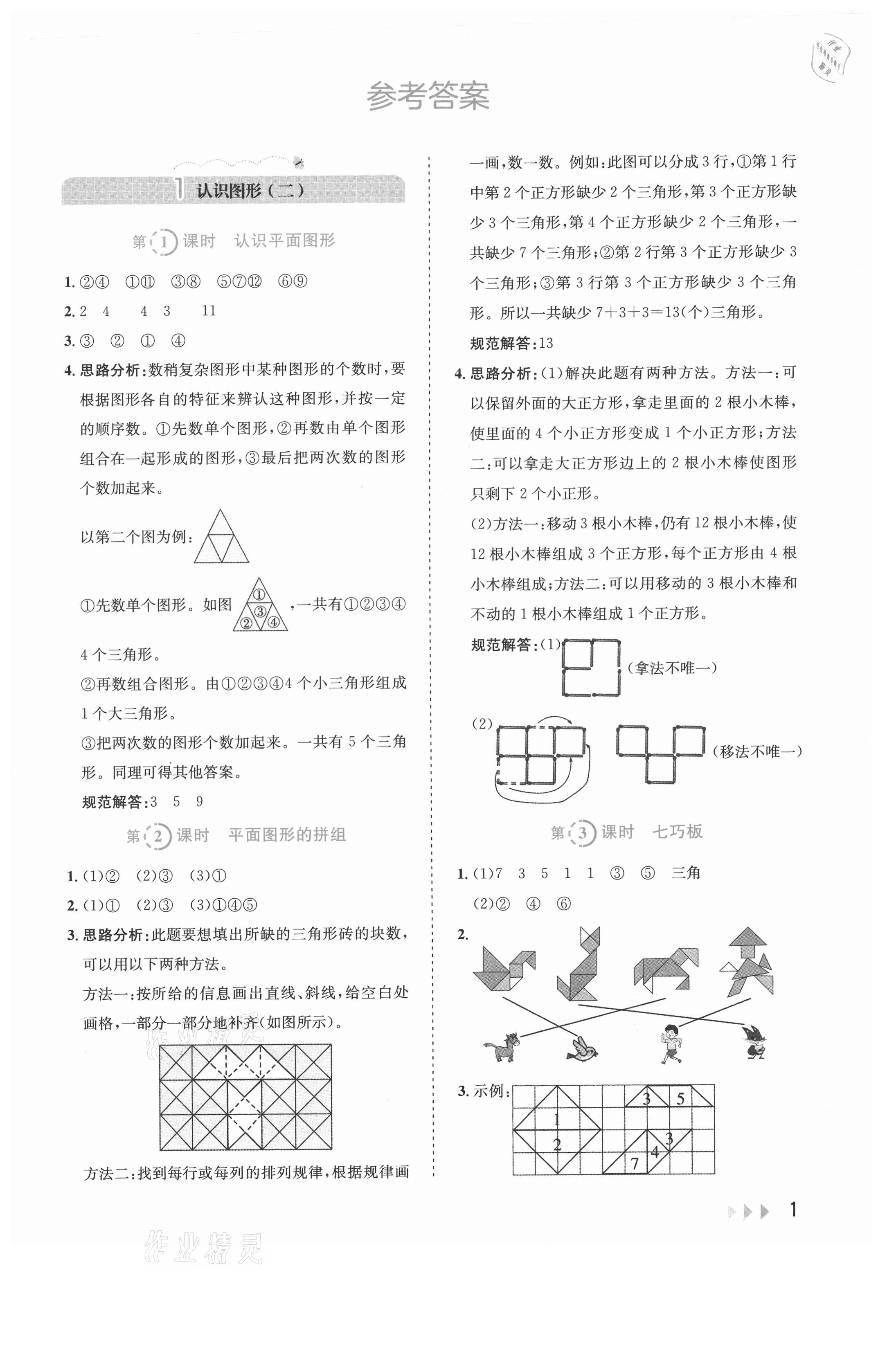 2021年訓練達人一年級數(shù)學下冊人教版 參考答案第1頁