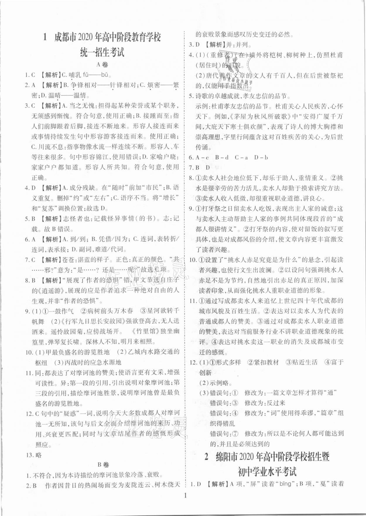 2021年中考金卷中考試題精編語(yǔ)文成都專版 參考答案第1頁(yè)