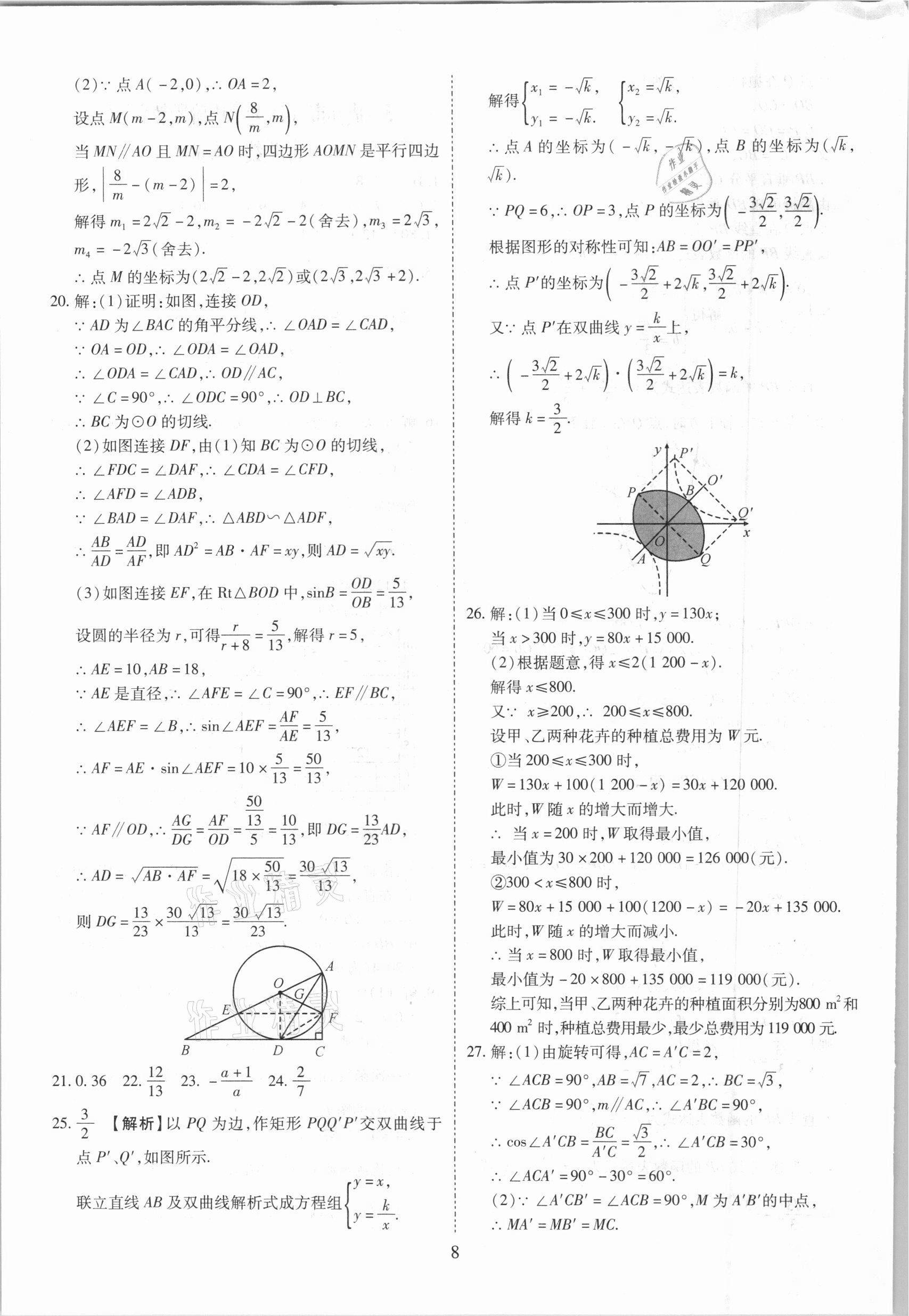 2021年中考金卷中考試題精編數(shù)學(xué)成都專版 參考答案第8頁