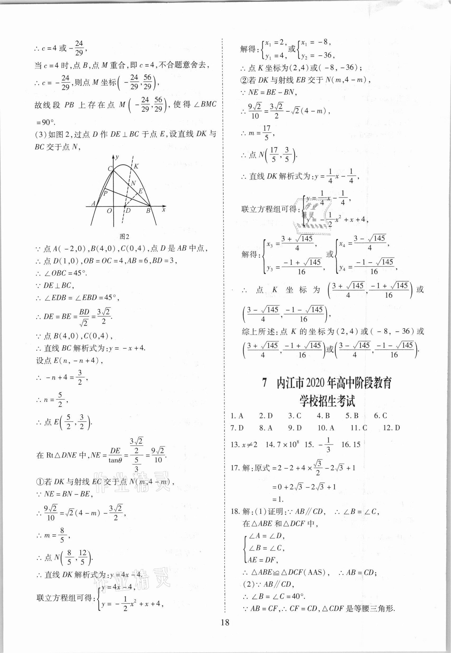 2021年中考金卷中考試題精編數(shù)學(xué)成都專版 參考答案第18頁(yè)