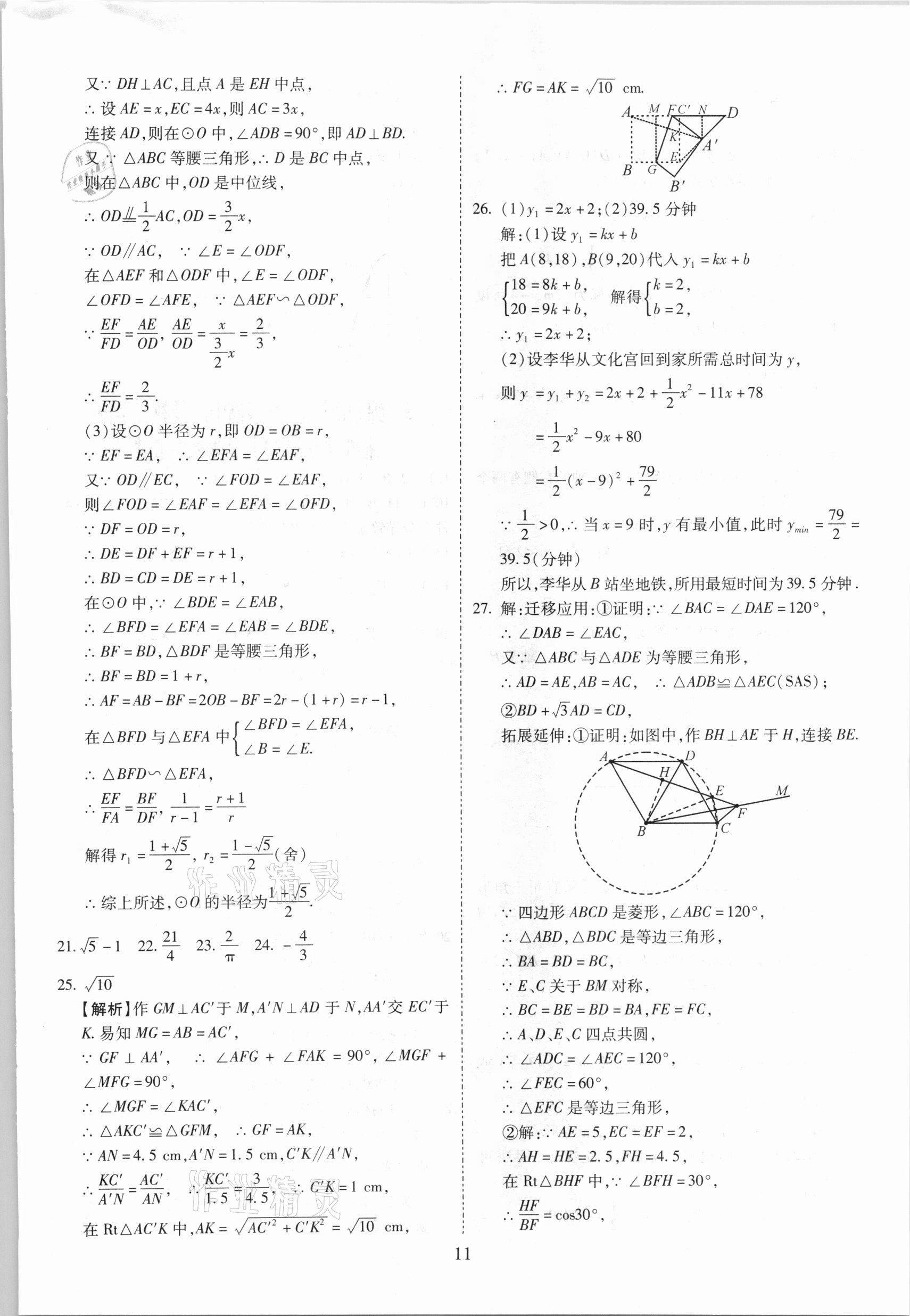 2021年中考金卷中考試題精編數(shù)學(xué)成都專版 參考答案第11頁(yè)