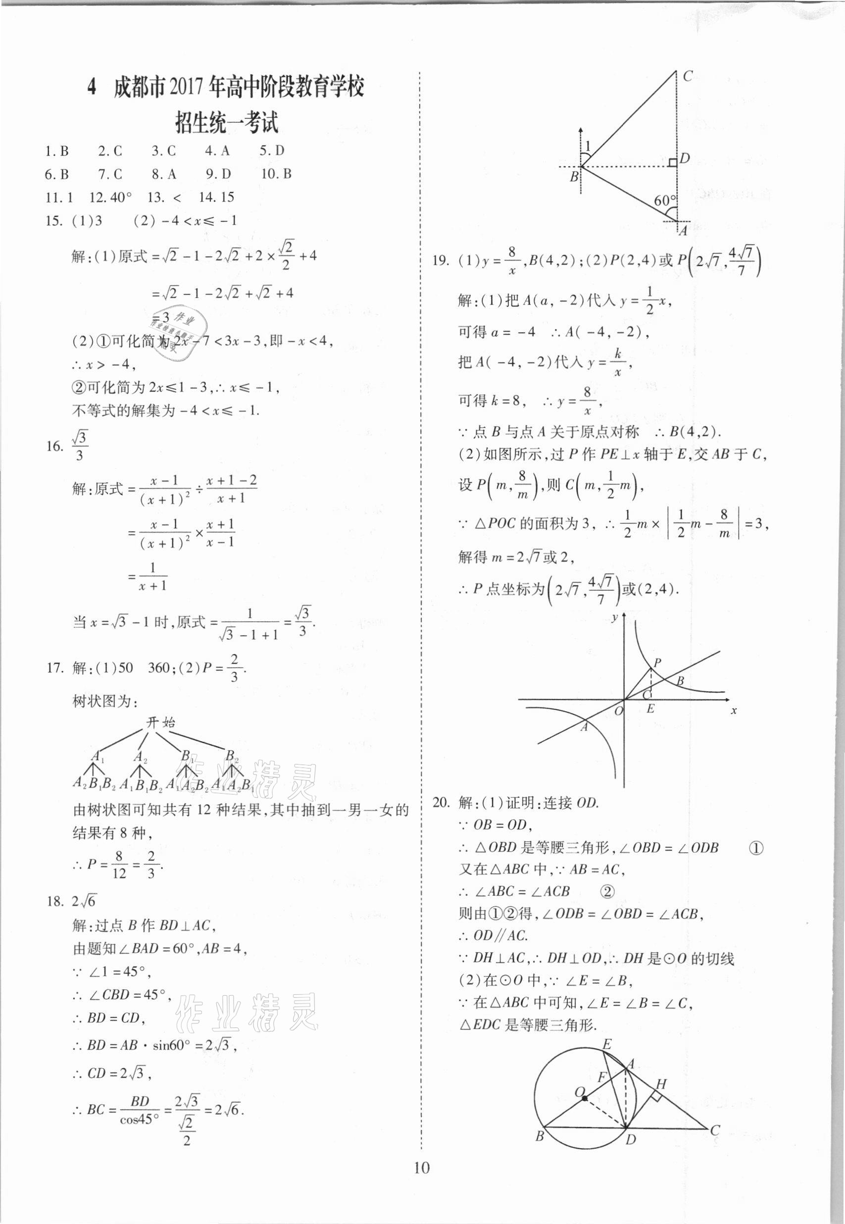 2021年中考金卷中考試題精編數(shù)學(xué)成都專版 參考答案第10頁(yè)