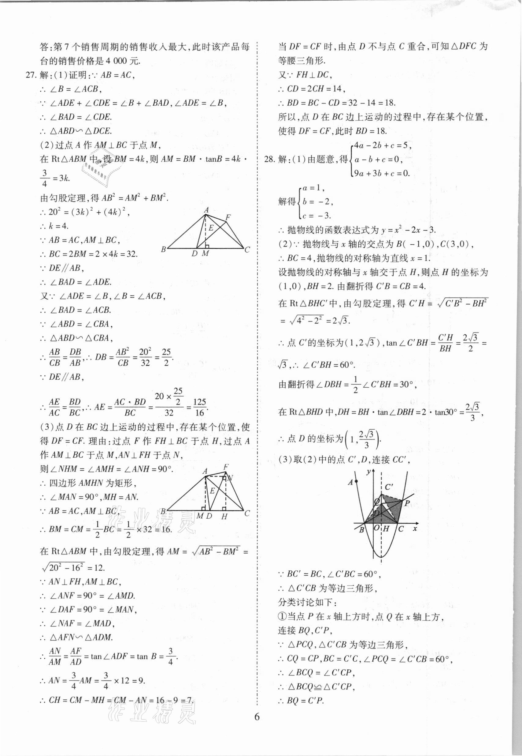 2021年中考金卷中考試題精編數(shù)學(xué)成都專版 參考答案第6頁(yè)