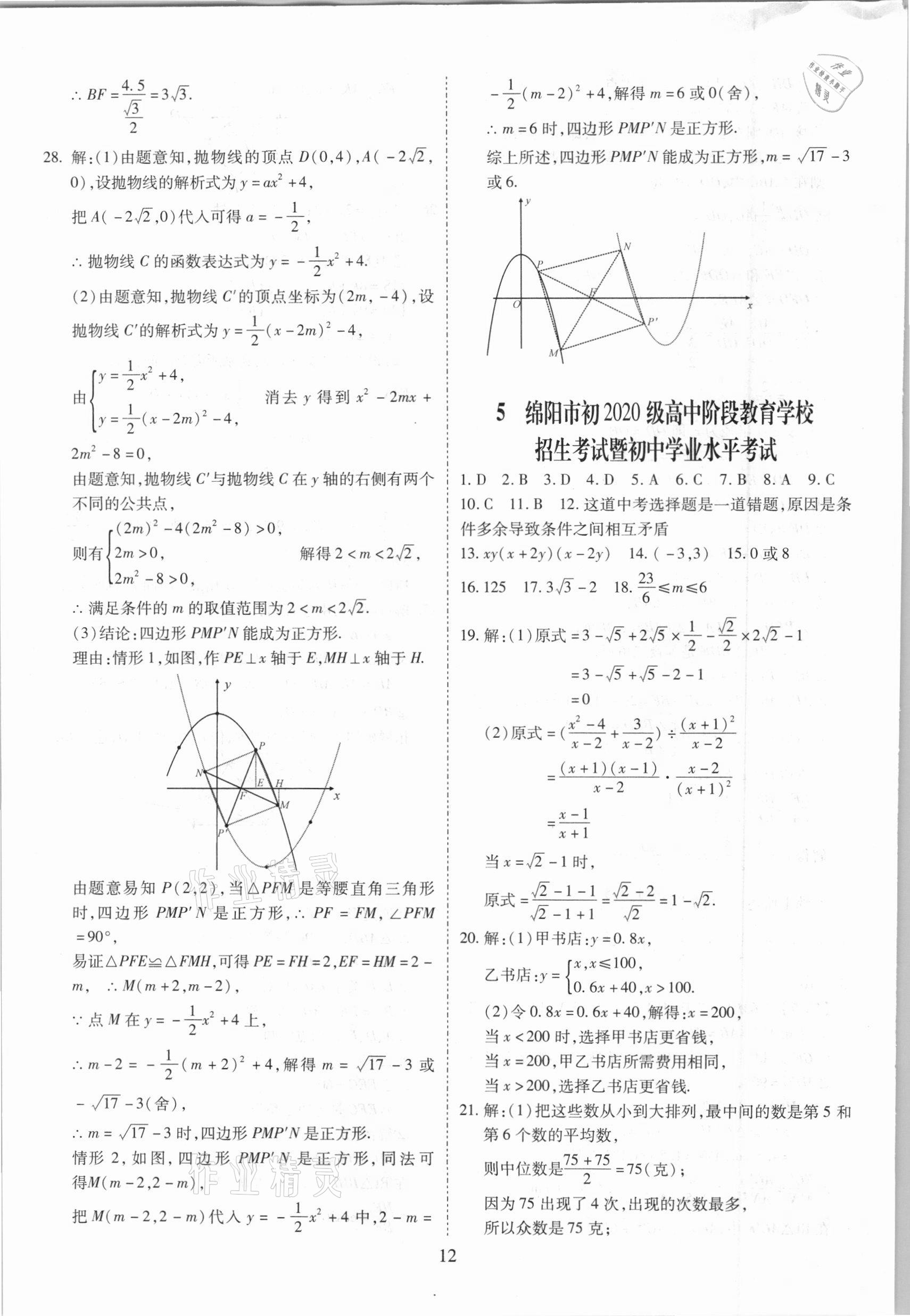 2021年中考金卷中考試題精編數(shù)學(xué)成都專版 參考答案第12頁(yè)