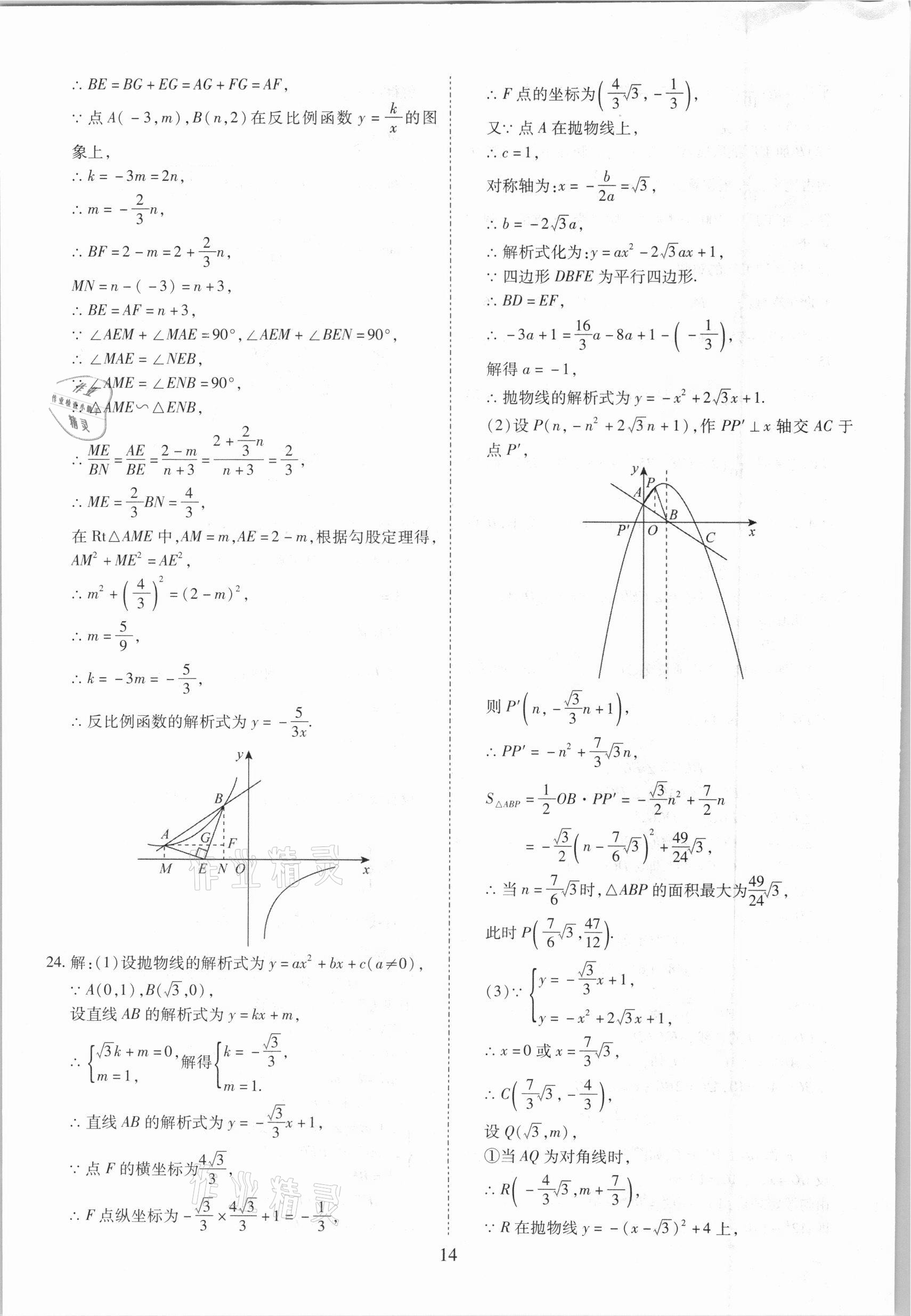 2021年中考金卷中考試題精編數(shù)學(xué)成都專版 參考答案第14頁