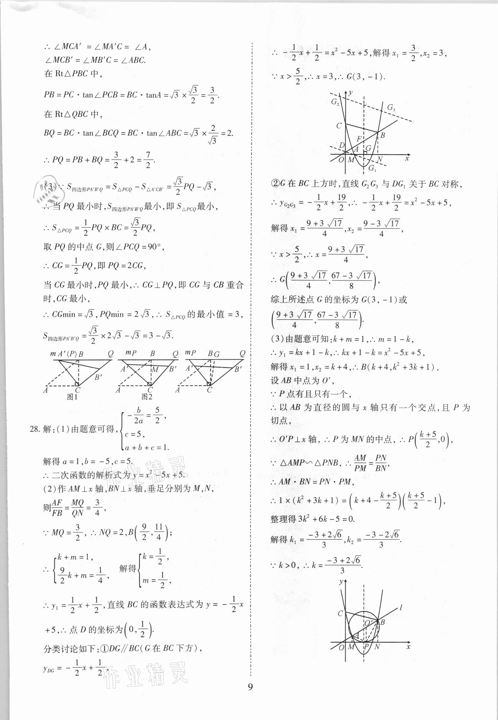 2021年中考金卷中考試題精編數(shù)學(xué)成都專版 參考答案第9頁