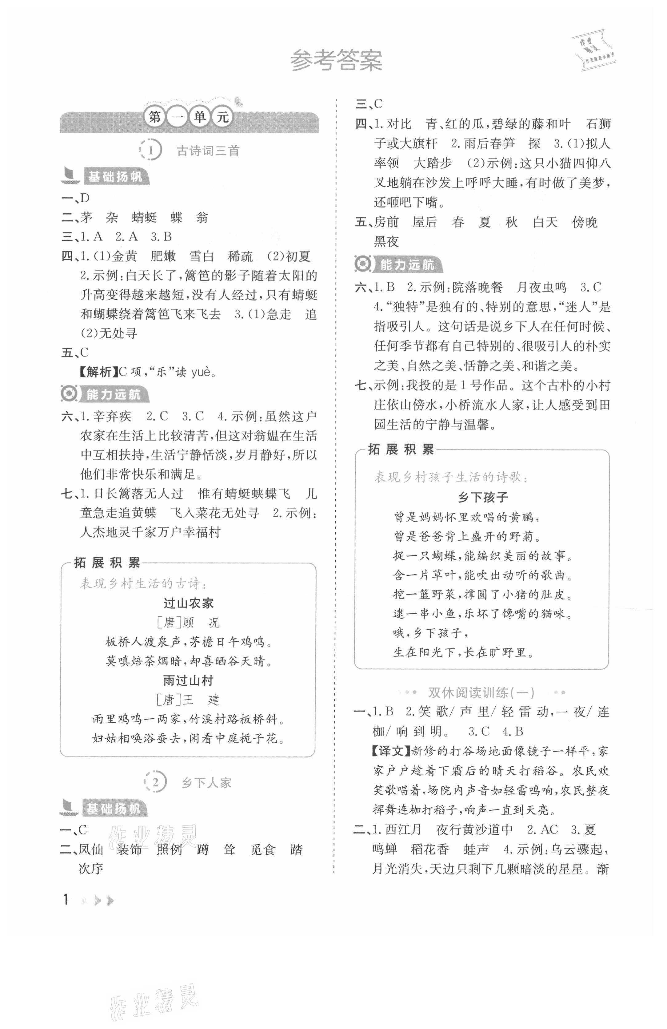 2021年訓(xùn)練達(dá)人四年級(jí)語(yǔ)文下冊(cè)人教版 參考答案第1頁(yè)