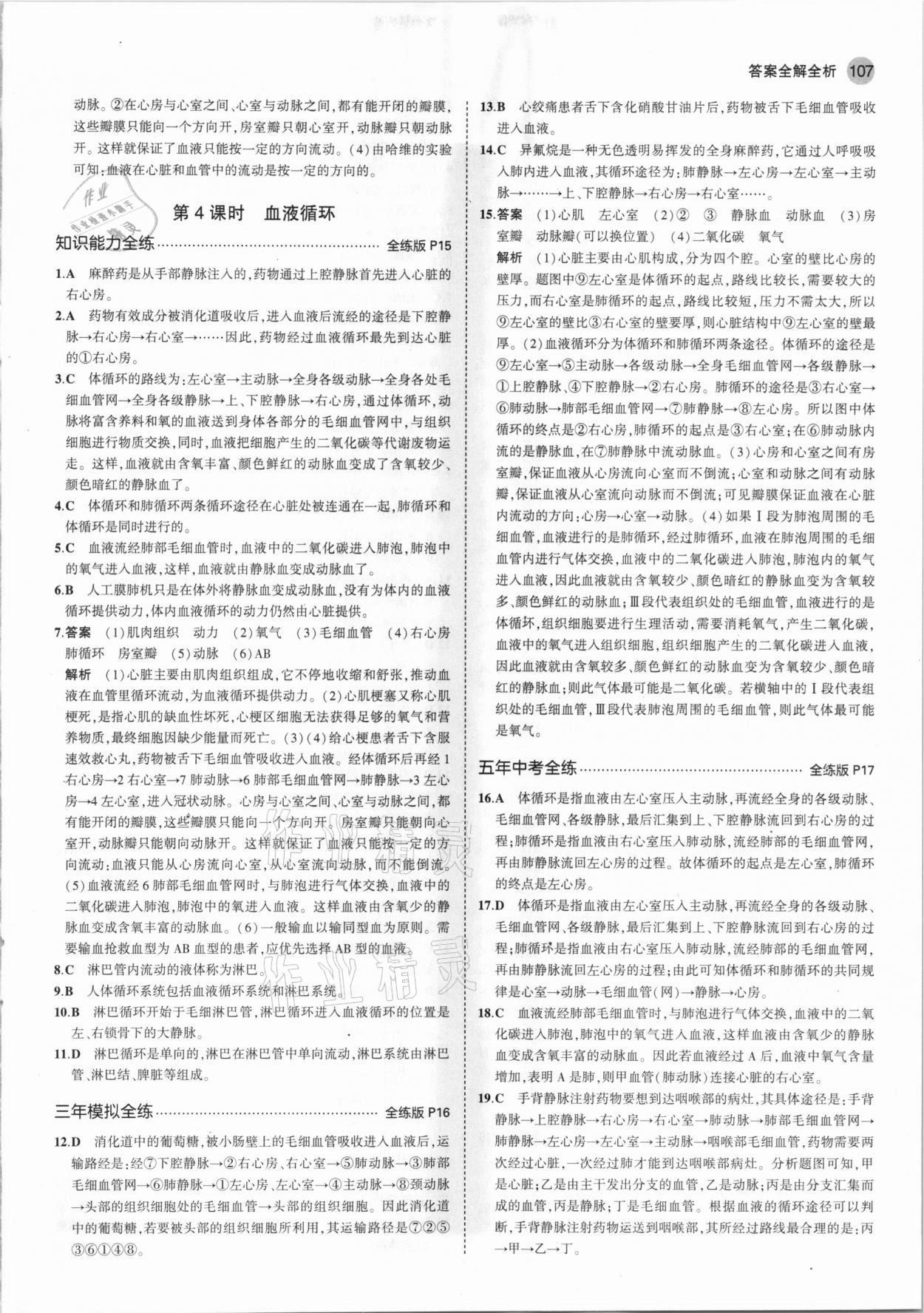 2021年5年中考3年模擬七年級(jí)生物下冊(cè)北京課改版北京專版 參考答案第5頁(yè)