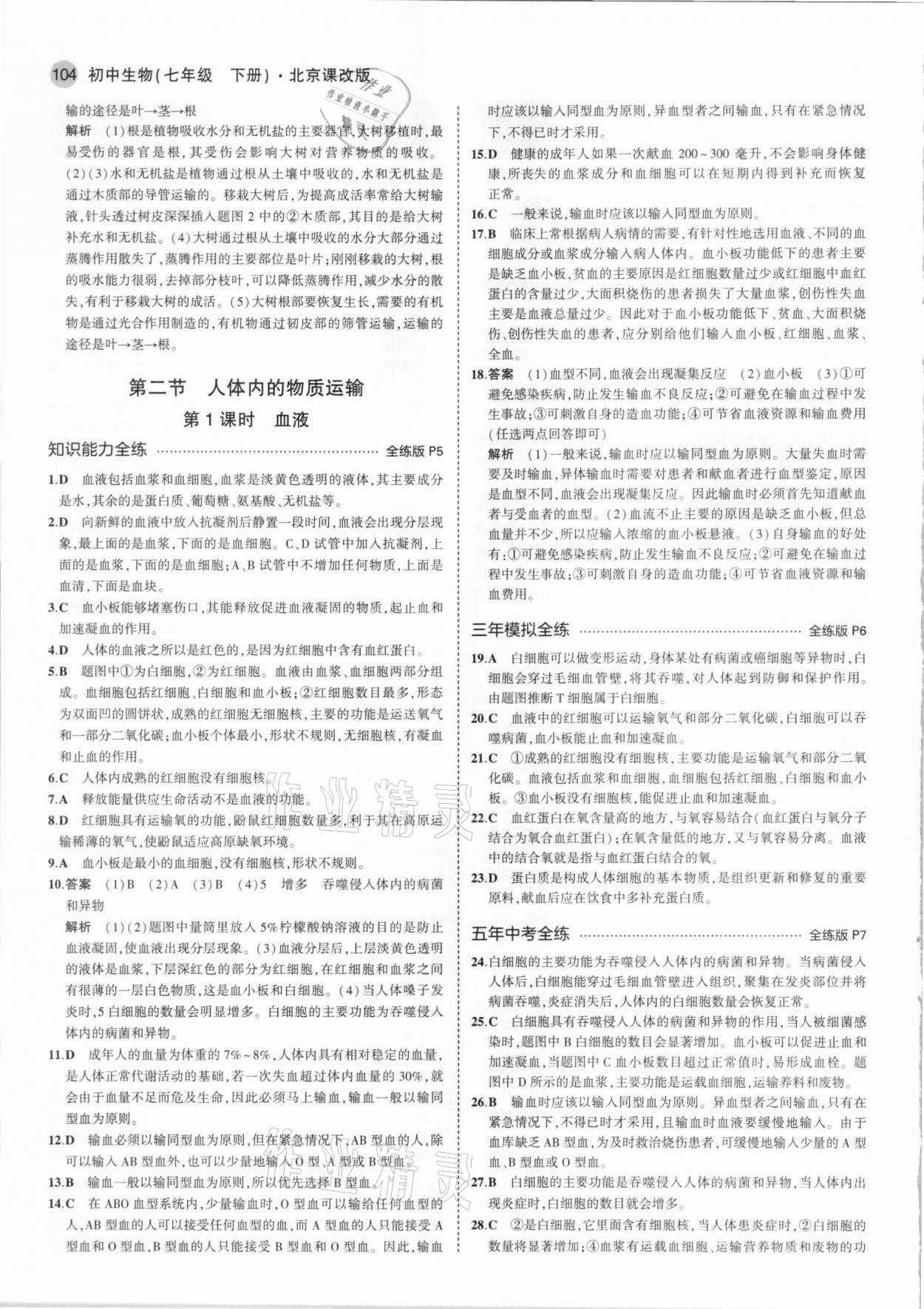 2021年5年中考3年模擬七年級(jí)生物下冊(cè)北京課改版北京專版 參考答案第2頁(yè)