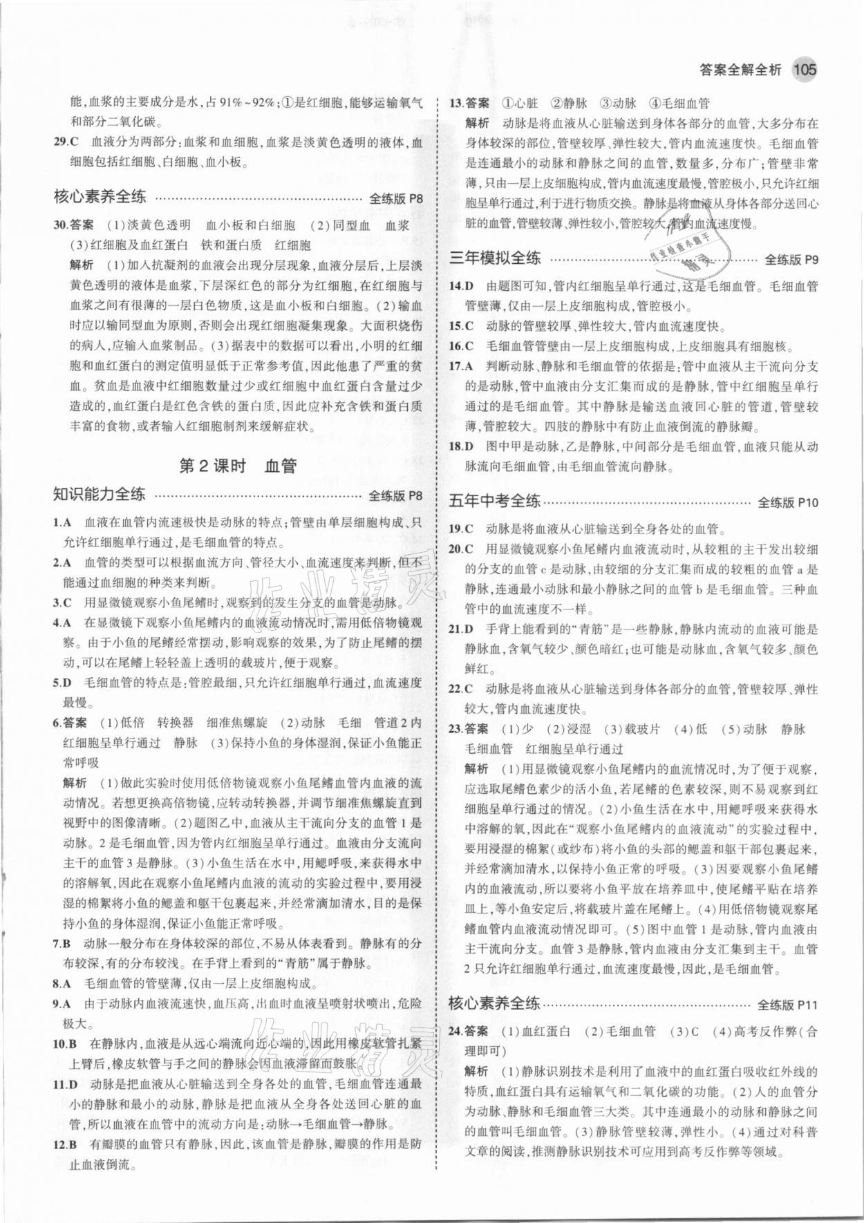 2021年5年中考3年模擬七年級(jí)生物下冊(cè)北京課改版北京專版 參考答案第3頁(yè)