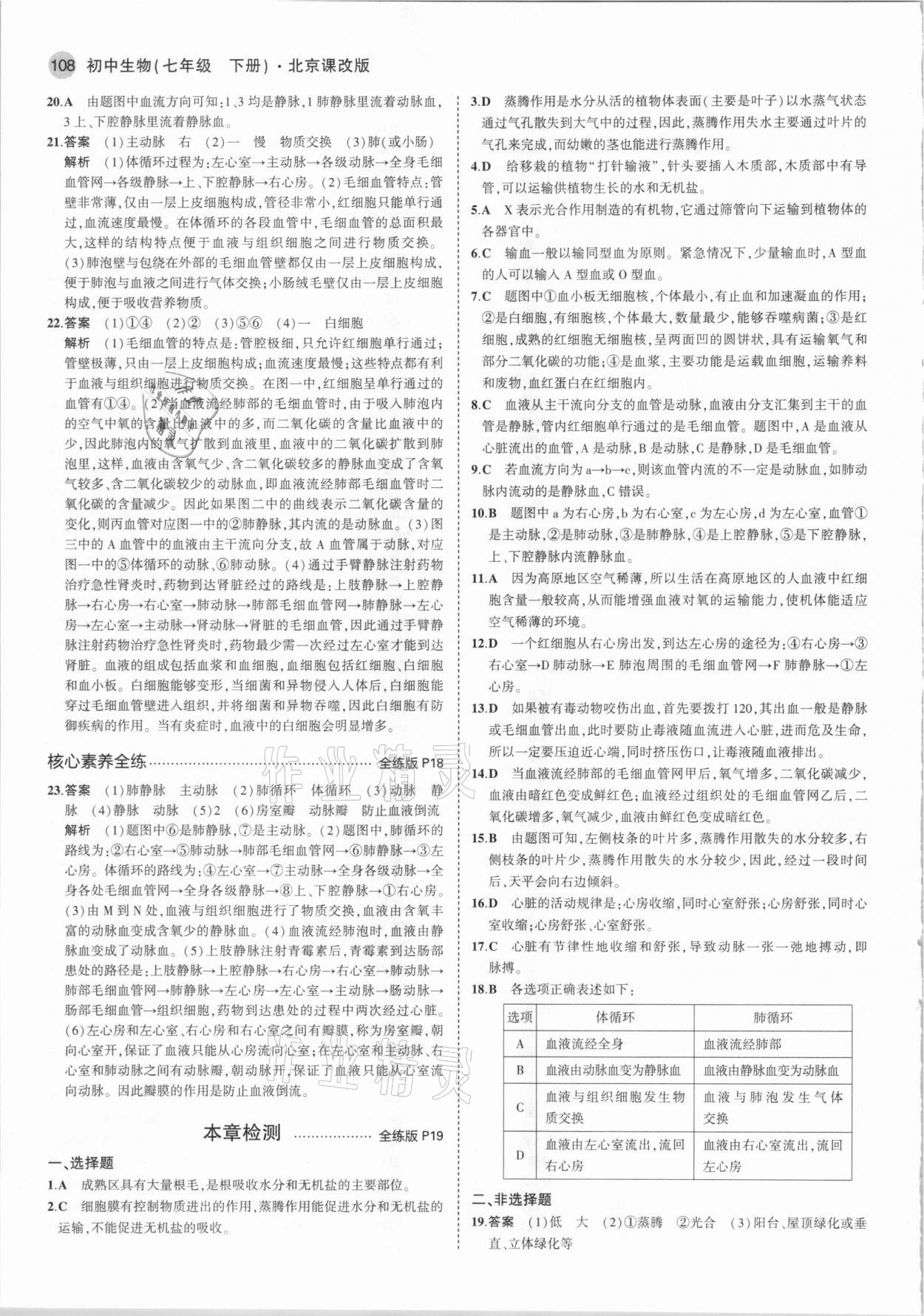 2021年5年中考3年模擬七年級(jí)生物下冊(cè)北京課改版北京專版 參考答案第6頁(yè)