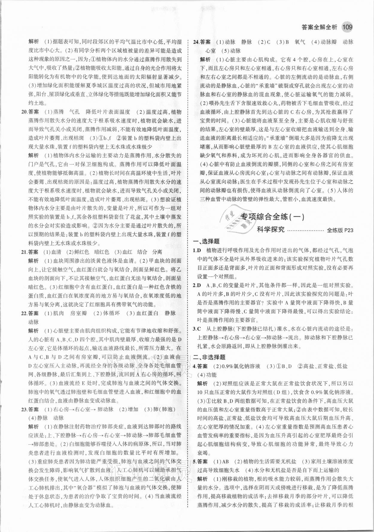 2021年5年中考3年模擬七年級生物下冊北京課改版北京專版 參考答案第7頁