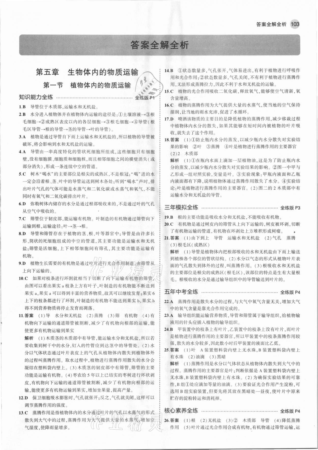 2021年5年中考3年模擬七年級(jí)生物下冊(cè)北京課改版北京專版 參考答案第1頁(yè)