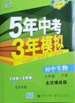 2021年5年中考3年模擬七年級生物下冊北京課改版北京專版