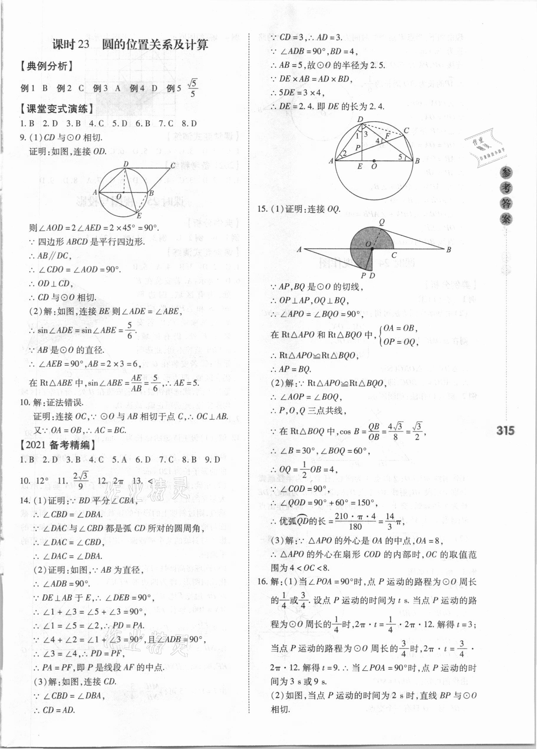 2021年中考沖鋒號數學 第15頁